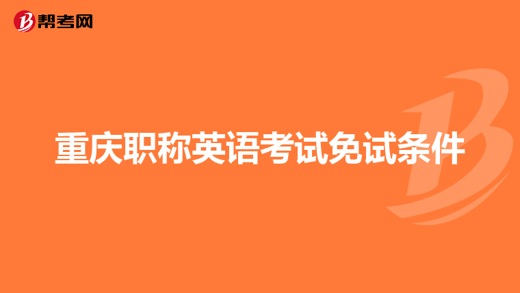 重庆职称英语考试免试条件