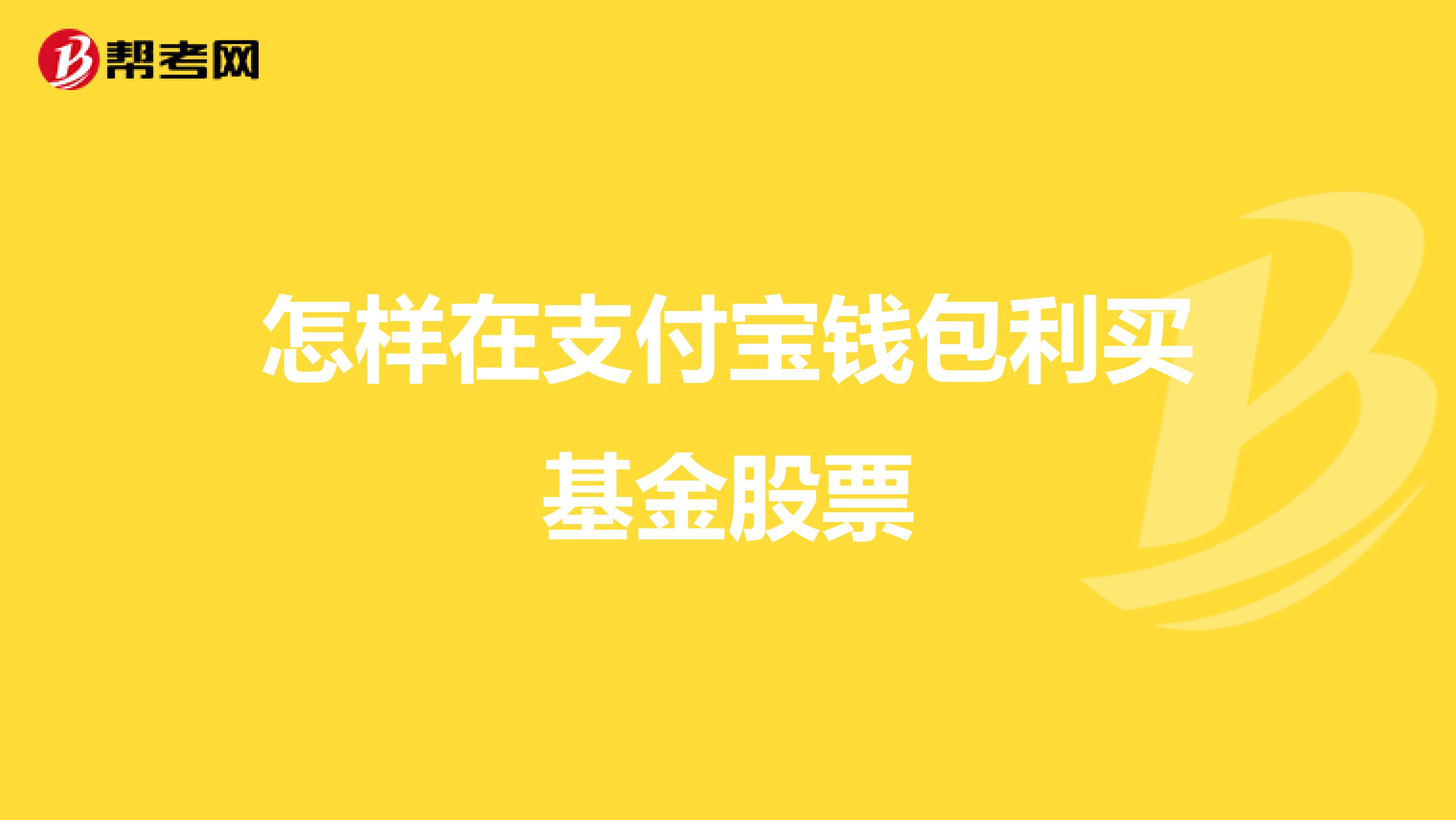 怎样在支付宝钱包利买基金股票
