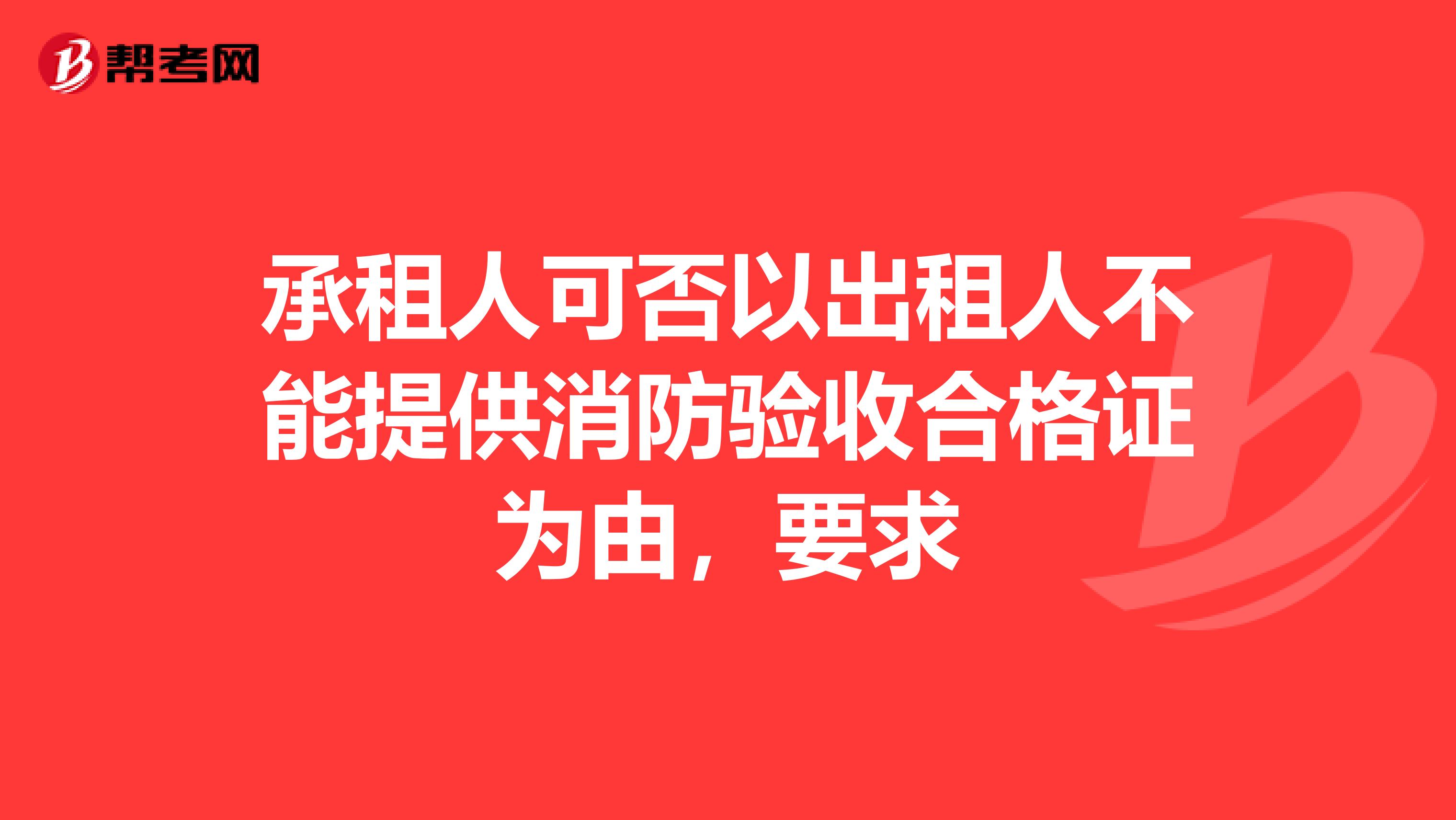 承租人可否以出租人不能提供消防验收合格证为由,要求