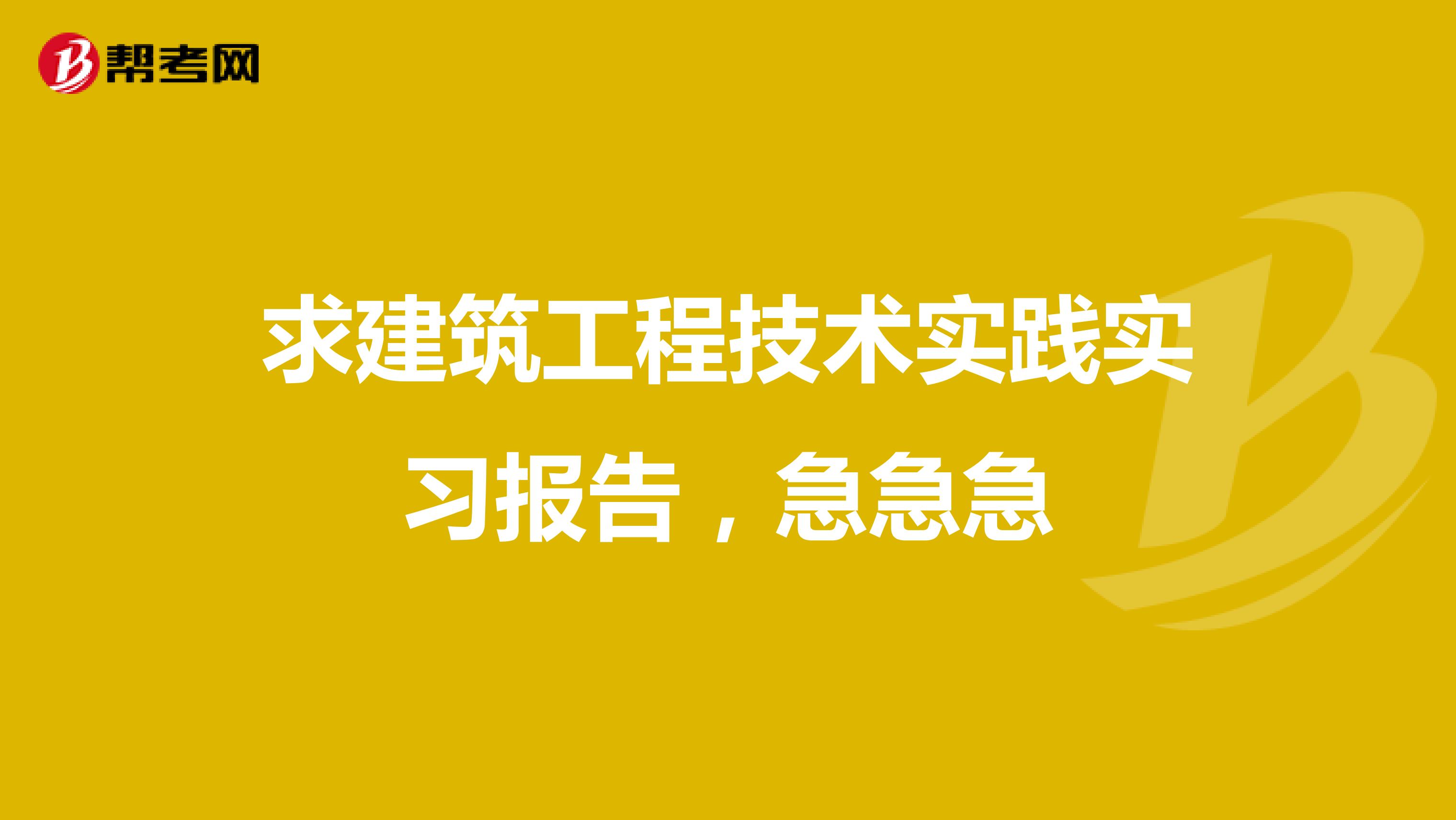 求建筑工程技术实践实习报告,急急急