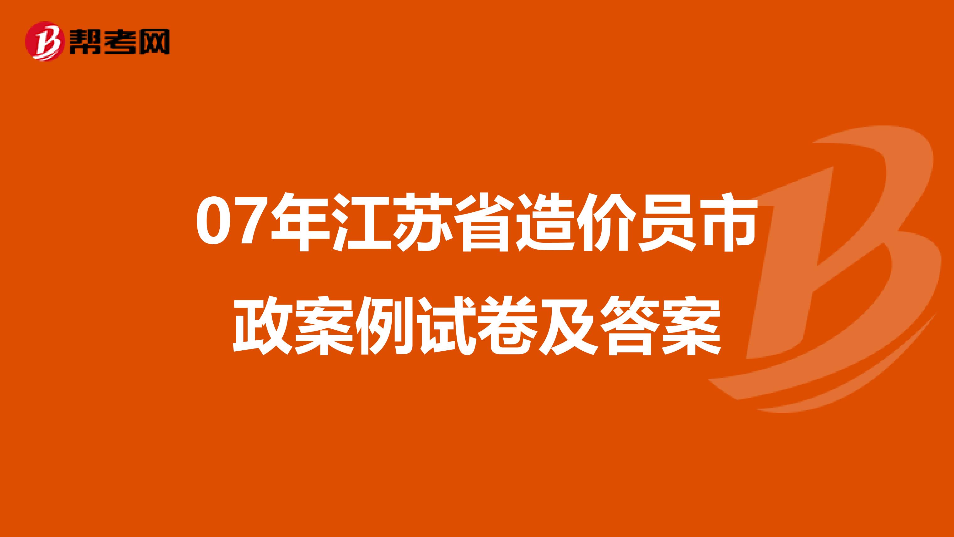 07年江苏省造价员市政案例试卷及答案
