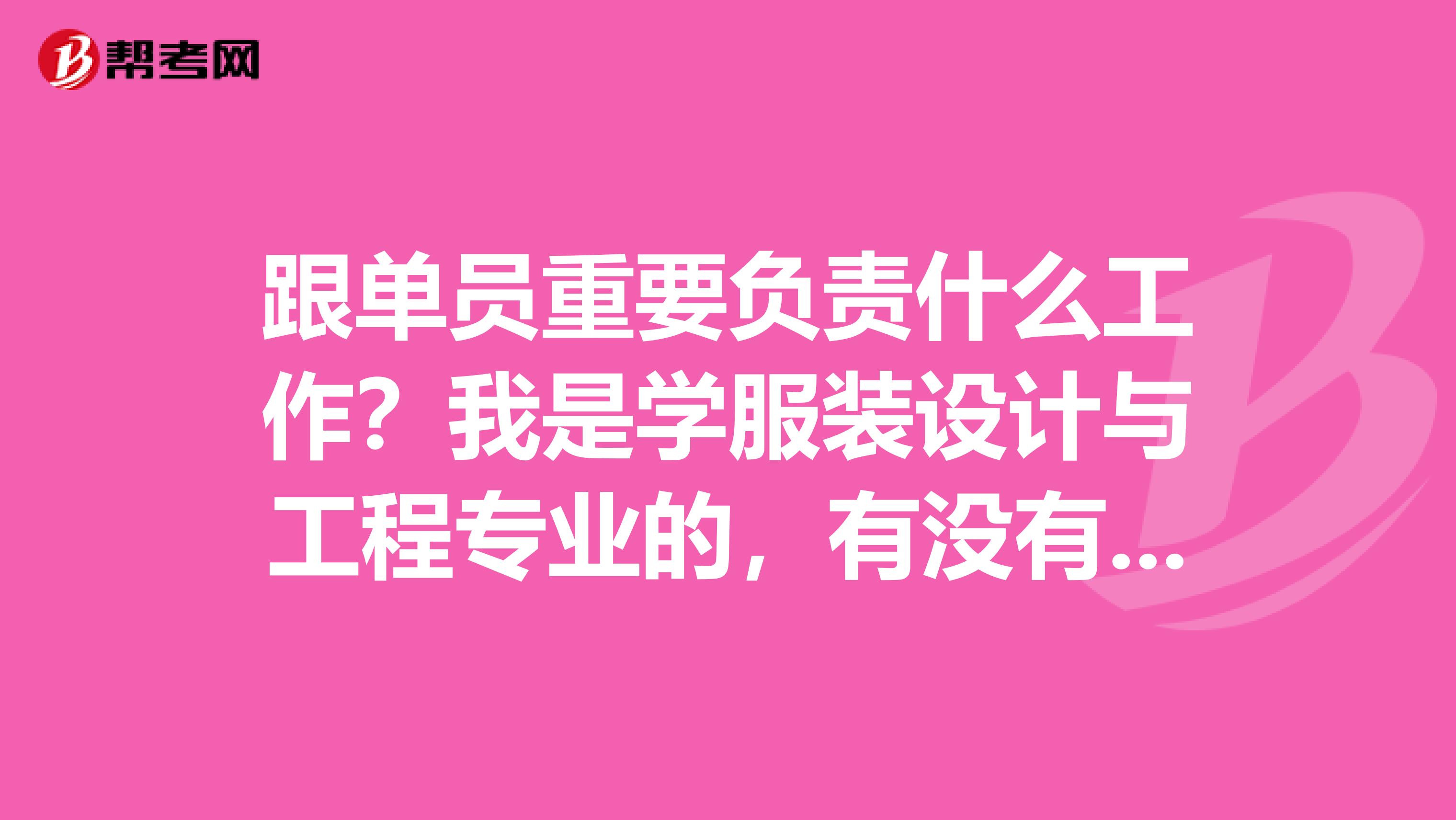 跟单员重要负责什么工作？我是学服装设计与工程专业的，有没有大神说一下。