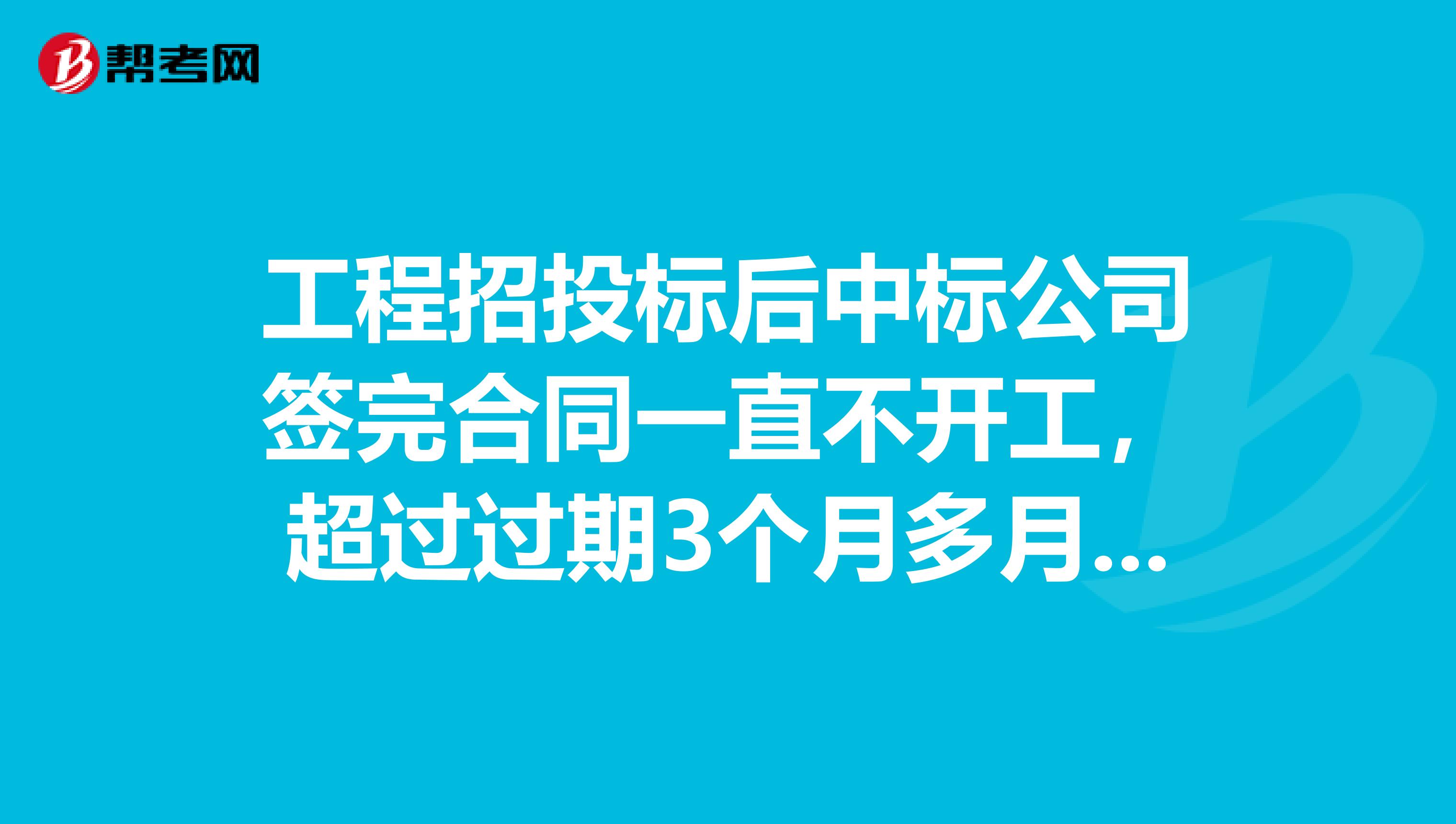 工程招投标后中标公司签完合同一直不开工，超过过期3个月多月，经双方协商解除合同，没收履约保证金，工