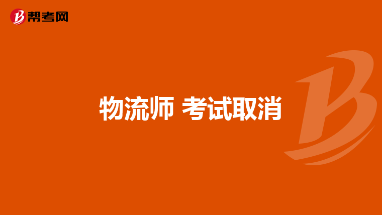 物流师 考试取消