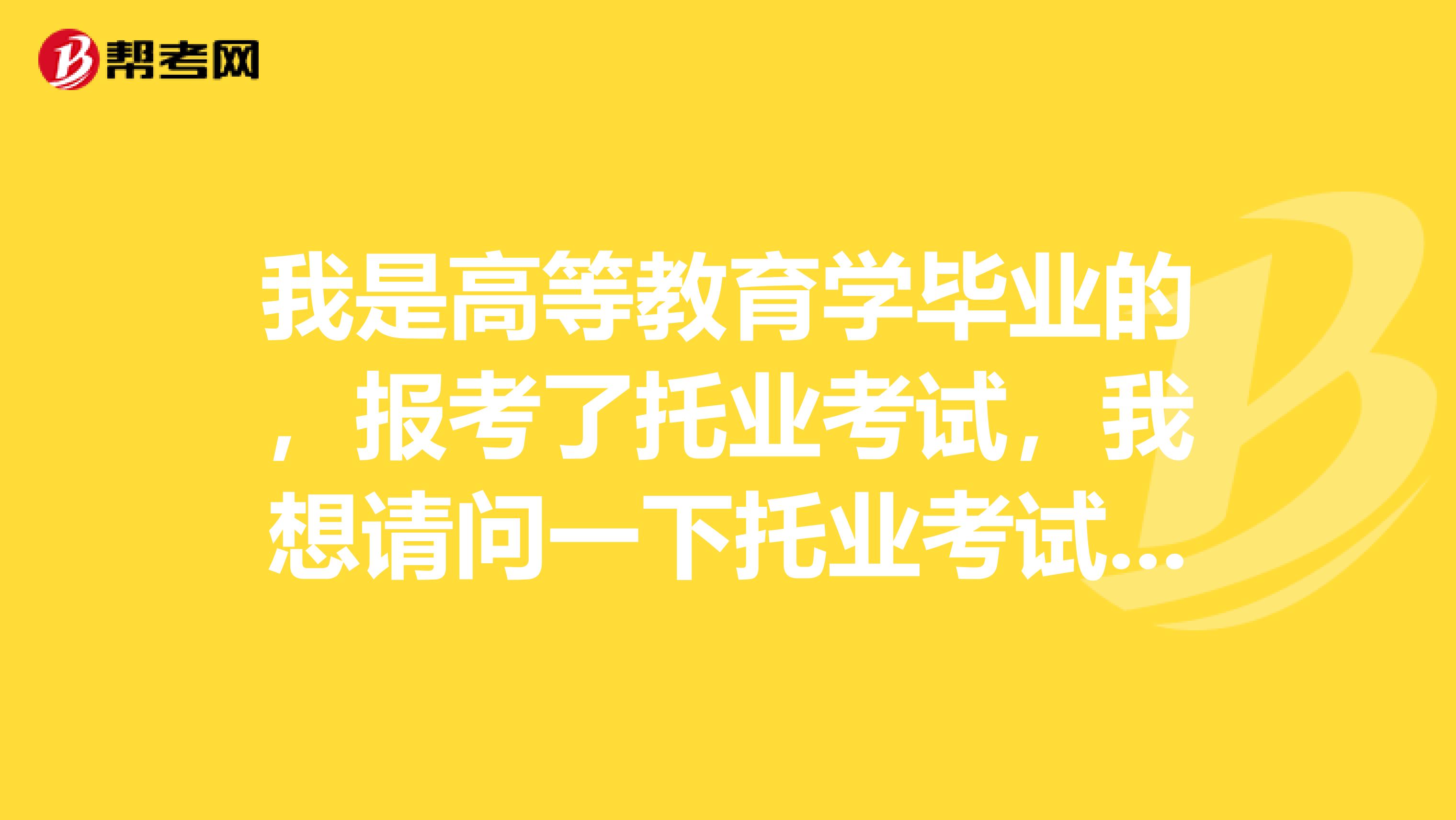 我是高等教育学毕业的,报考了托业考试,我想请问一下托业考试有用吗