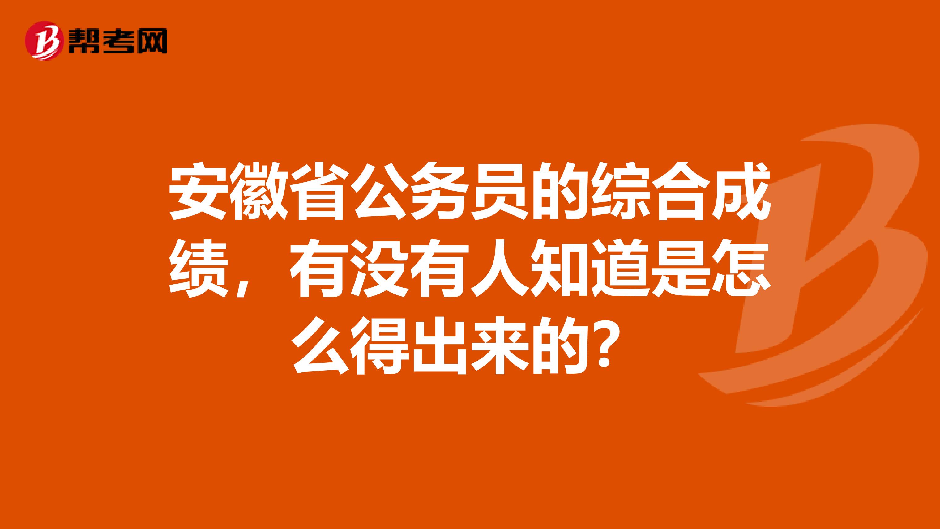 安徽省公务员的综合成绩，有没有人知道是怎么得出来的？