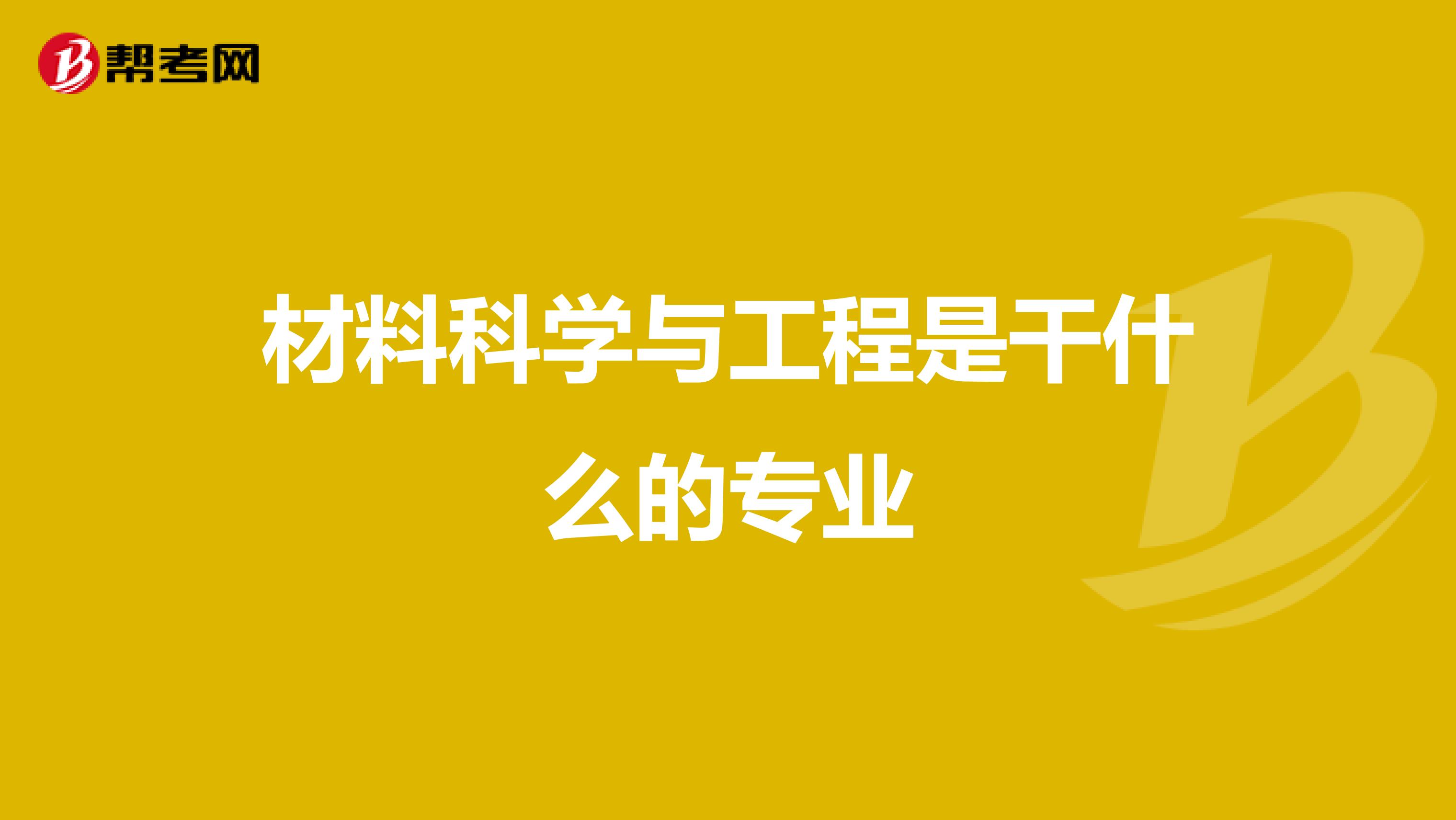 材料科学与工程是干什么的专业
