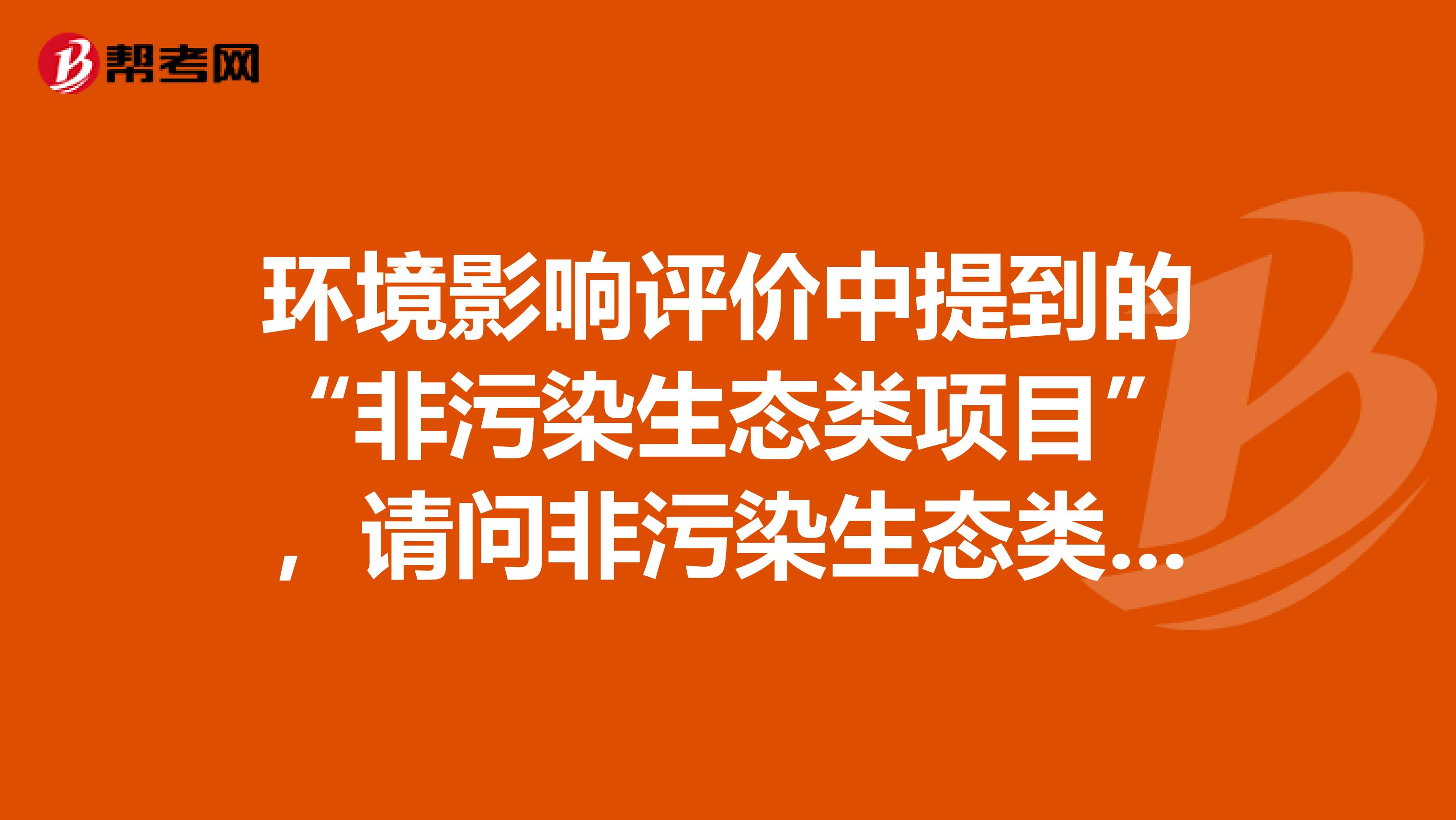 环境影响评价中提到的“非污染生态类项目”，请问非污染生态类项目是指的哪些项目？