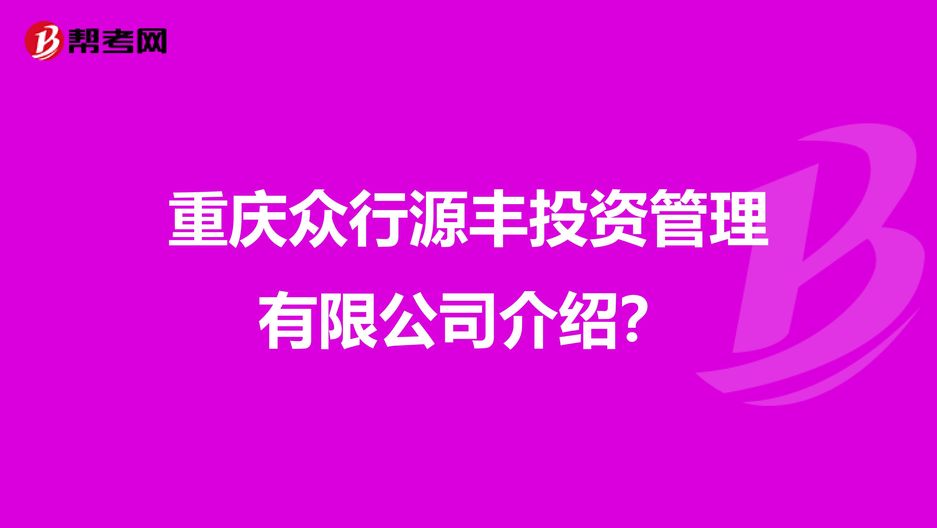 重庆众行源丰投资管理有限公司介绍?