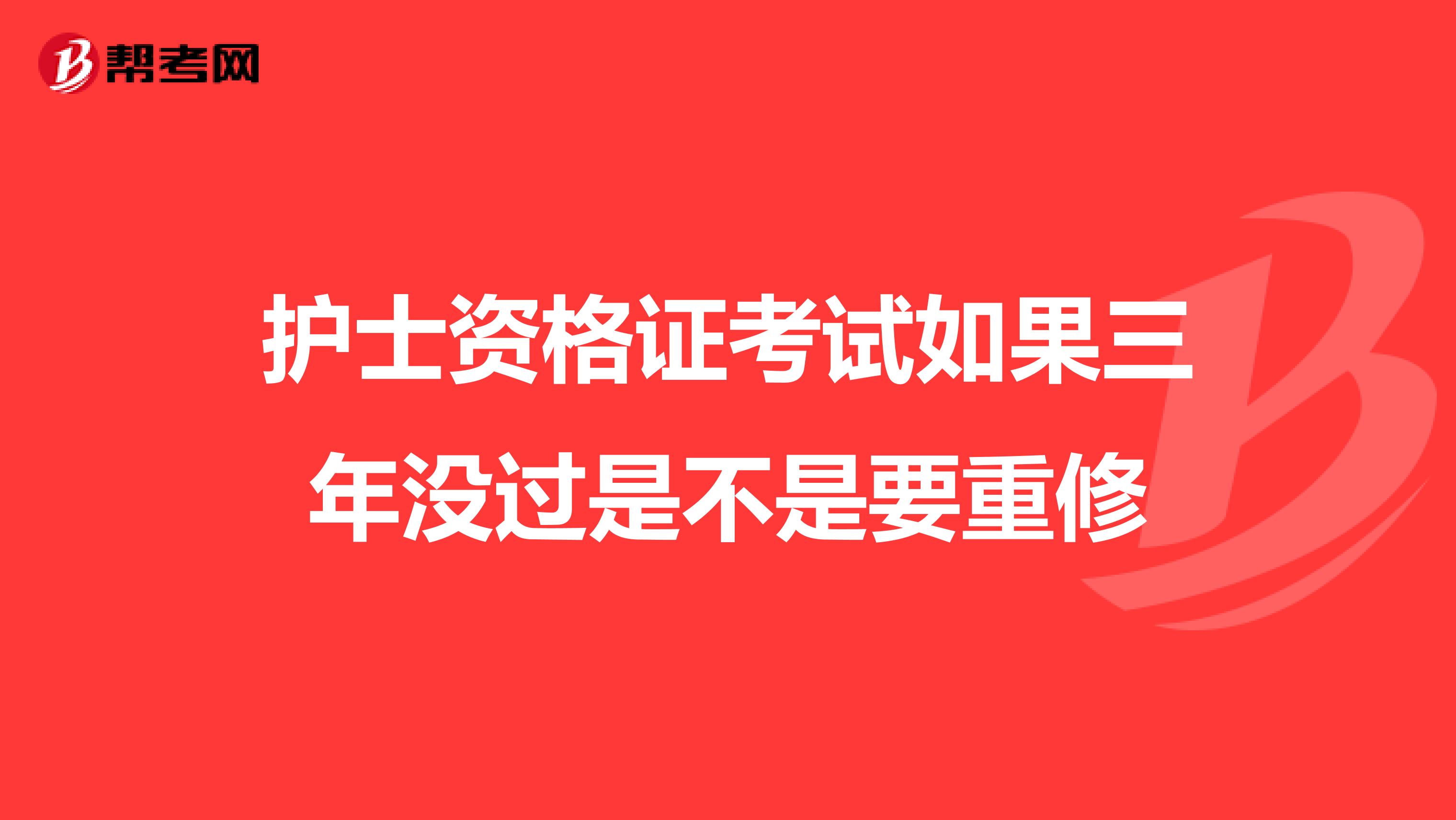 护士资格证考试如果三年没过是不是要重修
