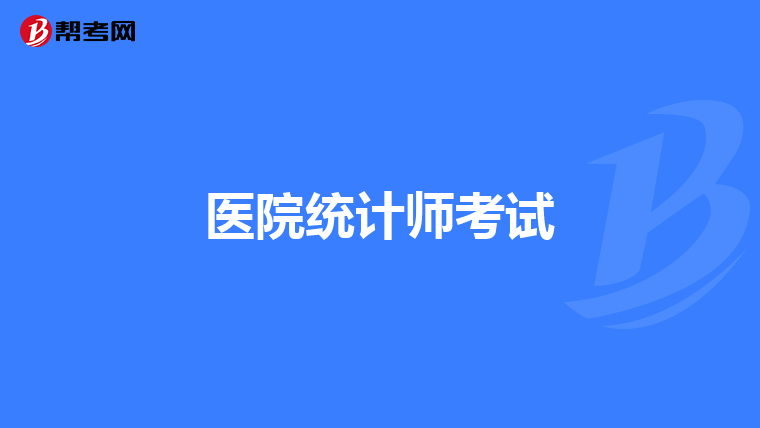 医院统计师考试