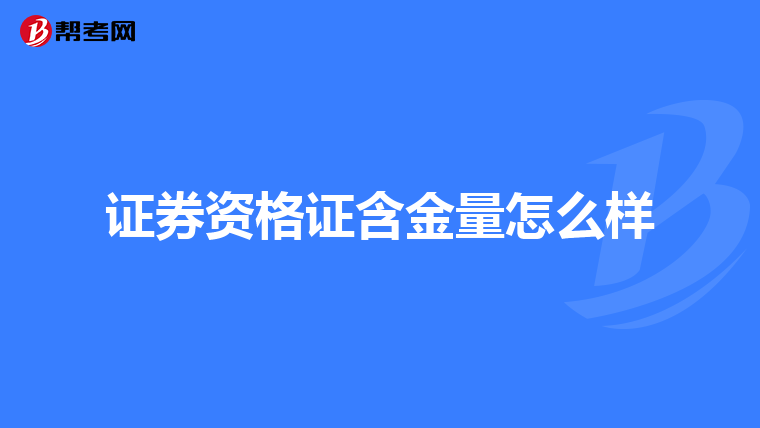 证券资格证含金量怎么样