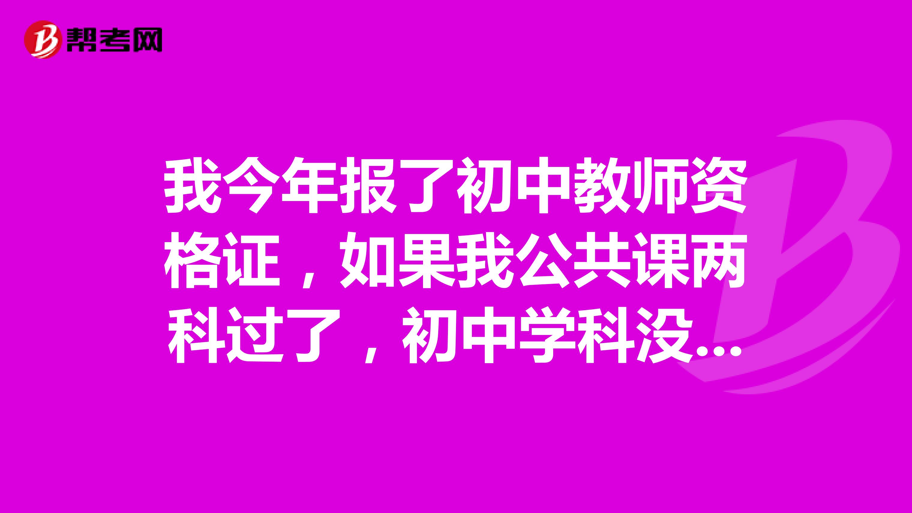 我今年报了初中教师资格证，如果我公共课两科过了，初中学科没过，那我明年可以直接报考高中学科单科吗