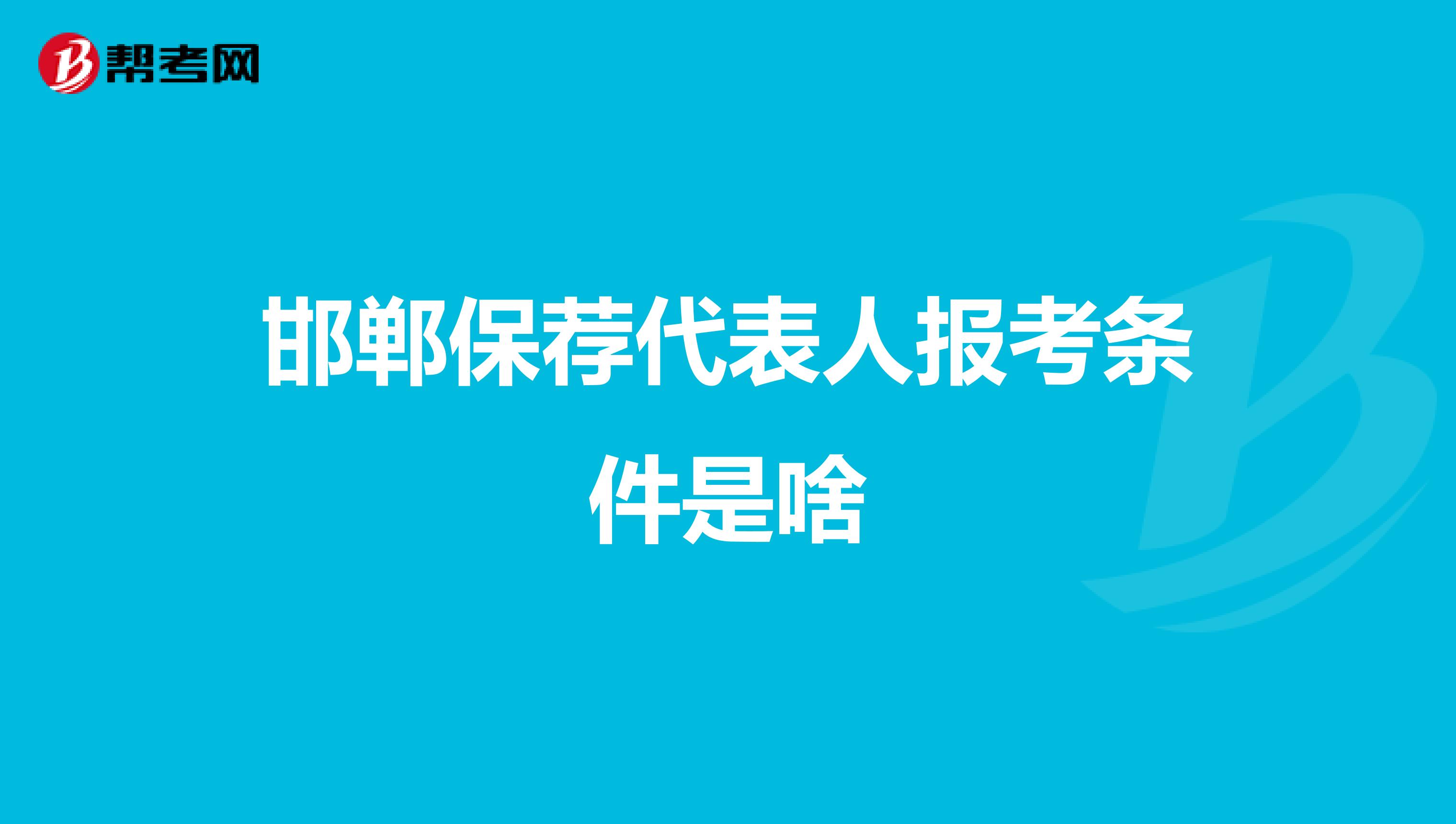 邯郸保荐代表人报考条件是啥