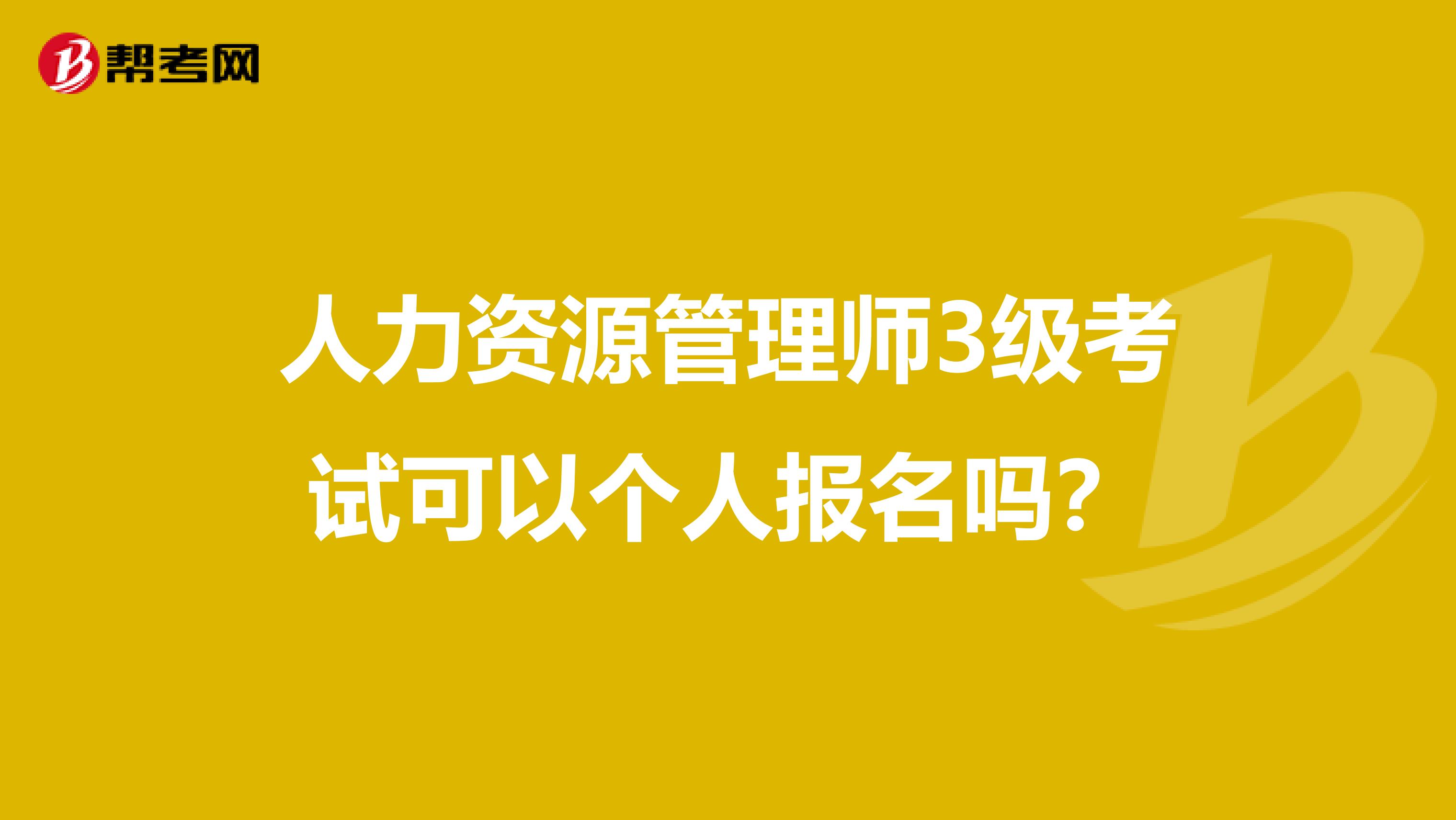 人力资源管理师3级考试可以个人报名吗？