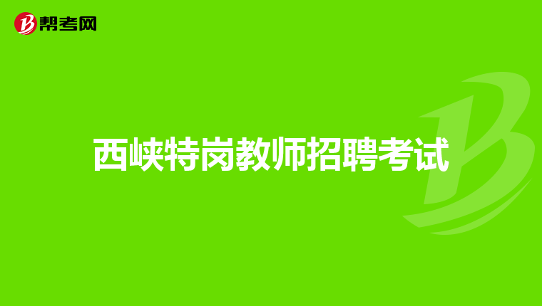 西峡特岗教师招聘考试