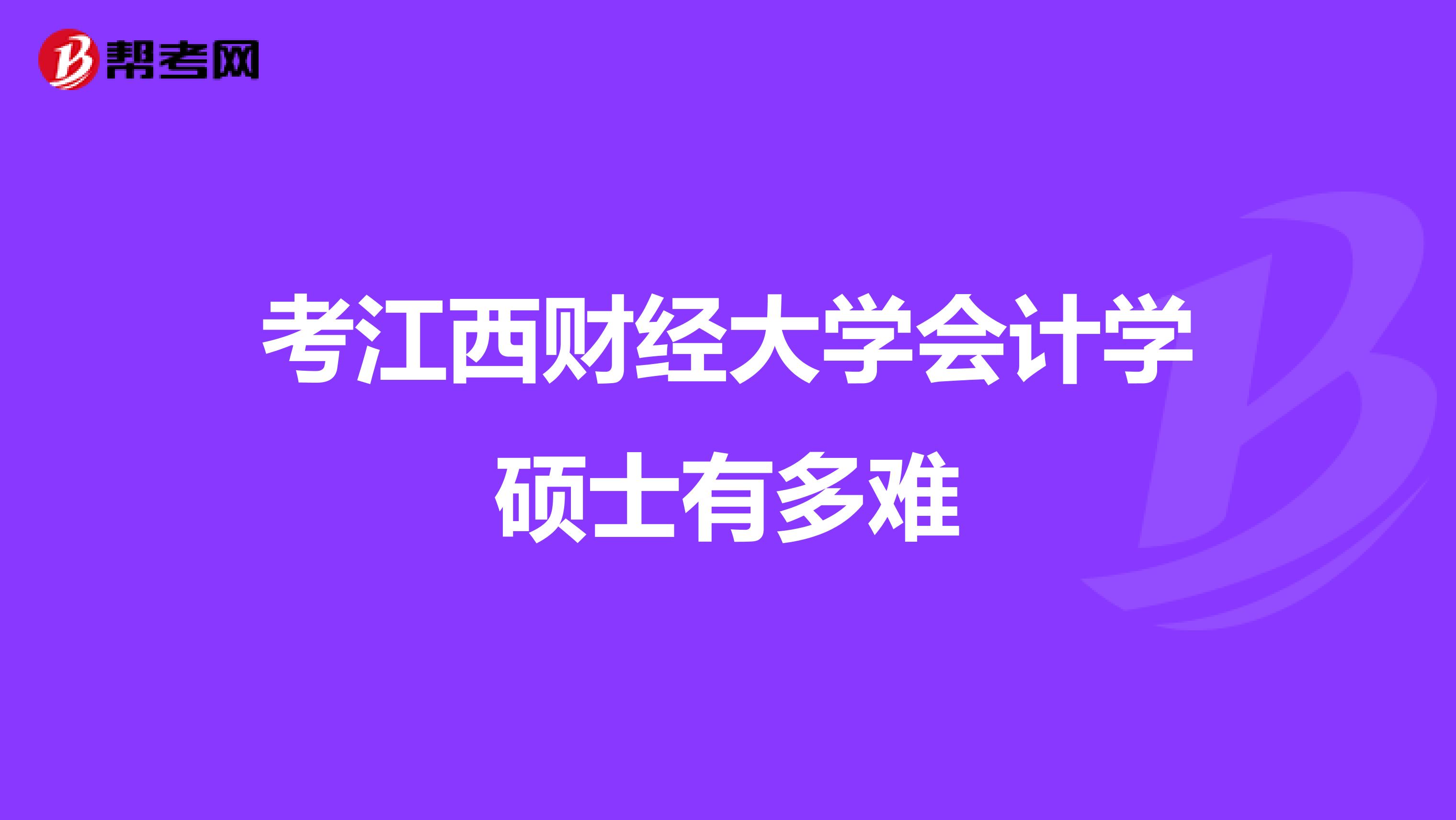 考江西财经大学会计学硕士有多难
