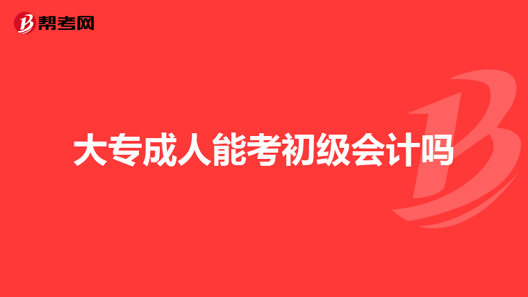 大专成人能考初级会计吗