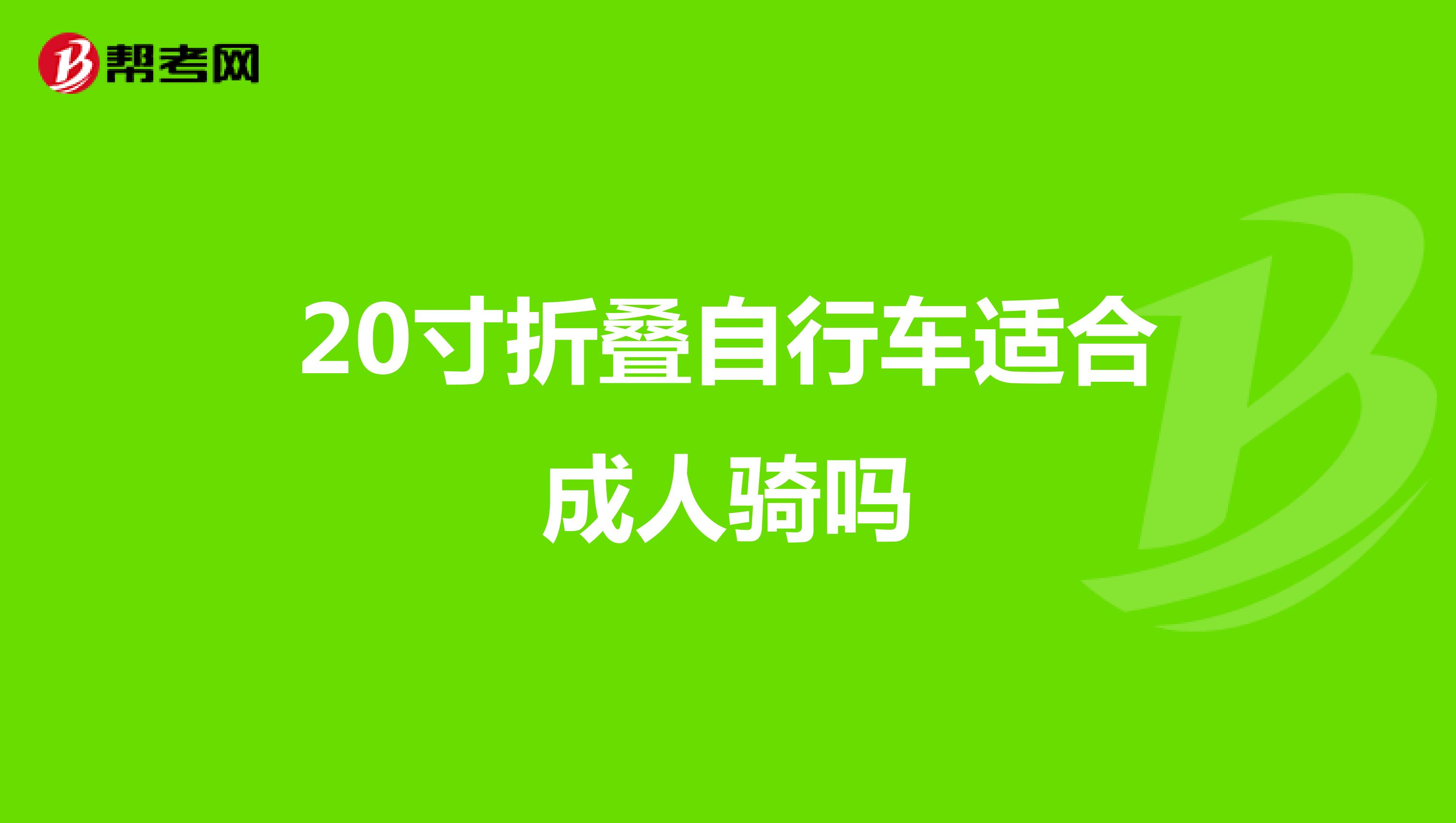 20寸折叠自行车适合成人骑吗