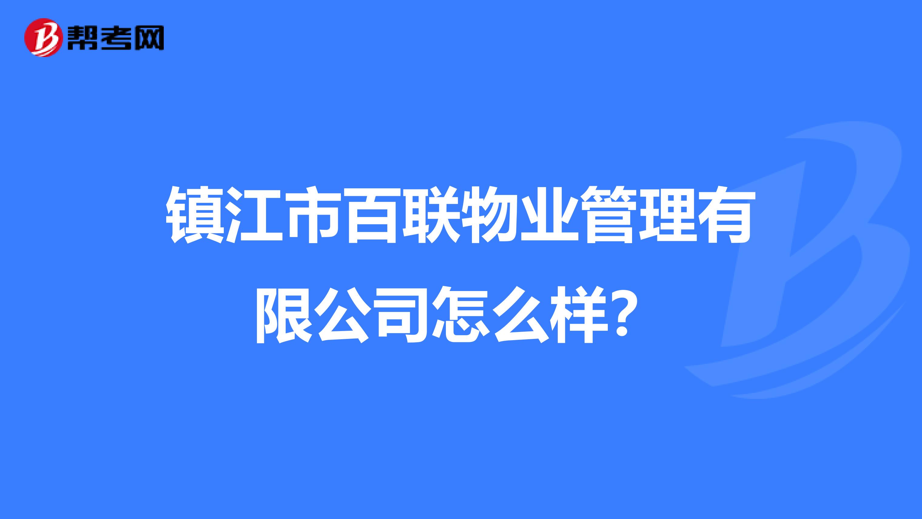 镇江市百联物业管理有限公司怎么样？