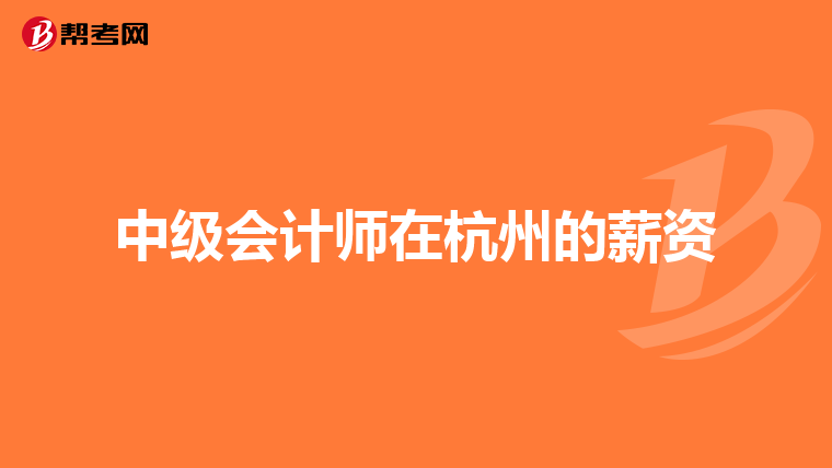 中级会计师在杭州的薪资