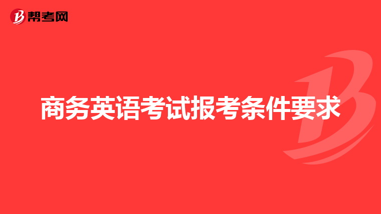 商务英语考试报考条件要求