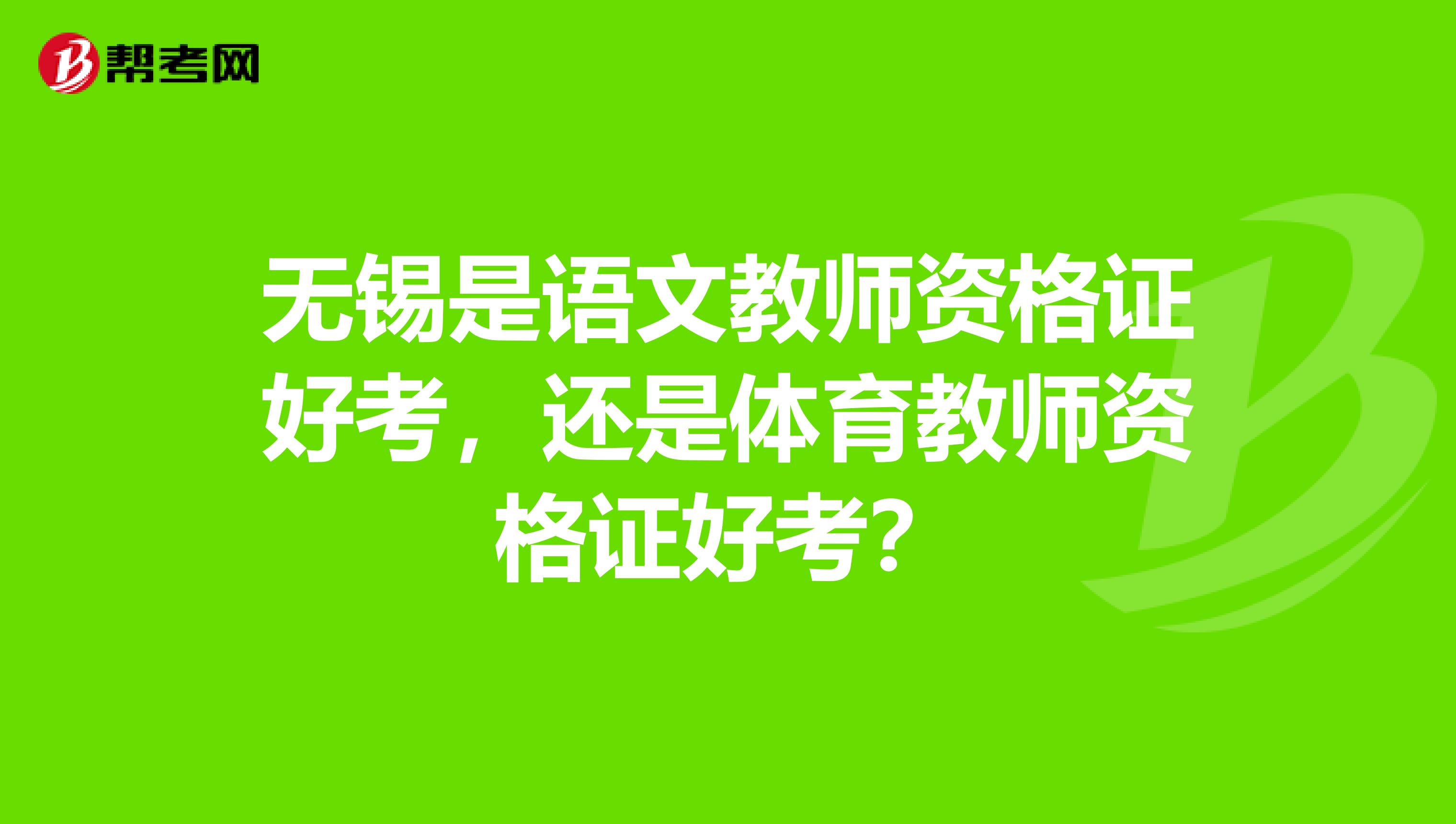 无锡是语文教师资格证好考,还是体育教师资格证好考?
