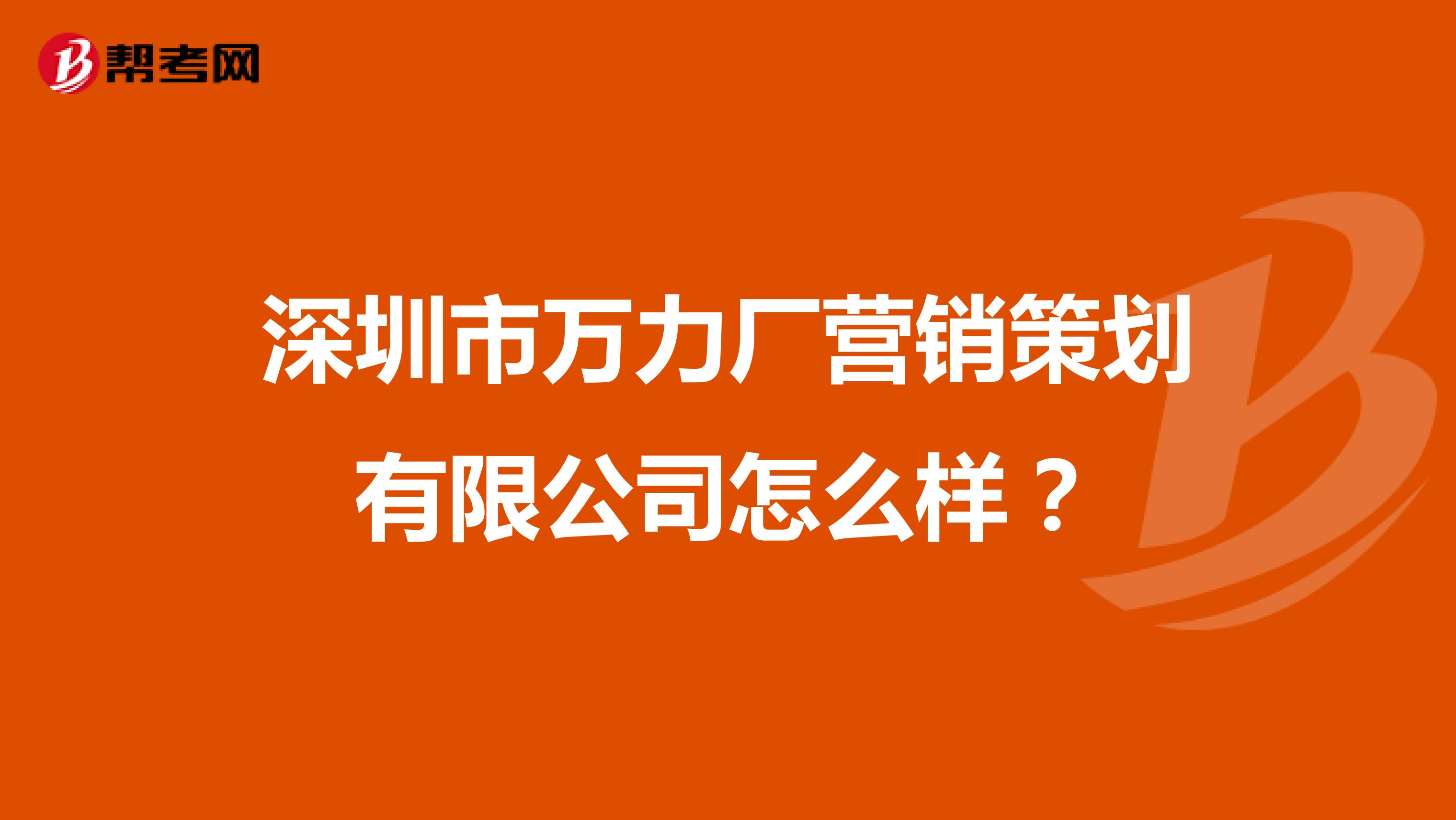 深圳市万力厂营销策划有限公司怎么样？