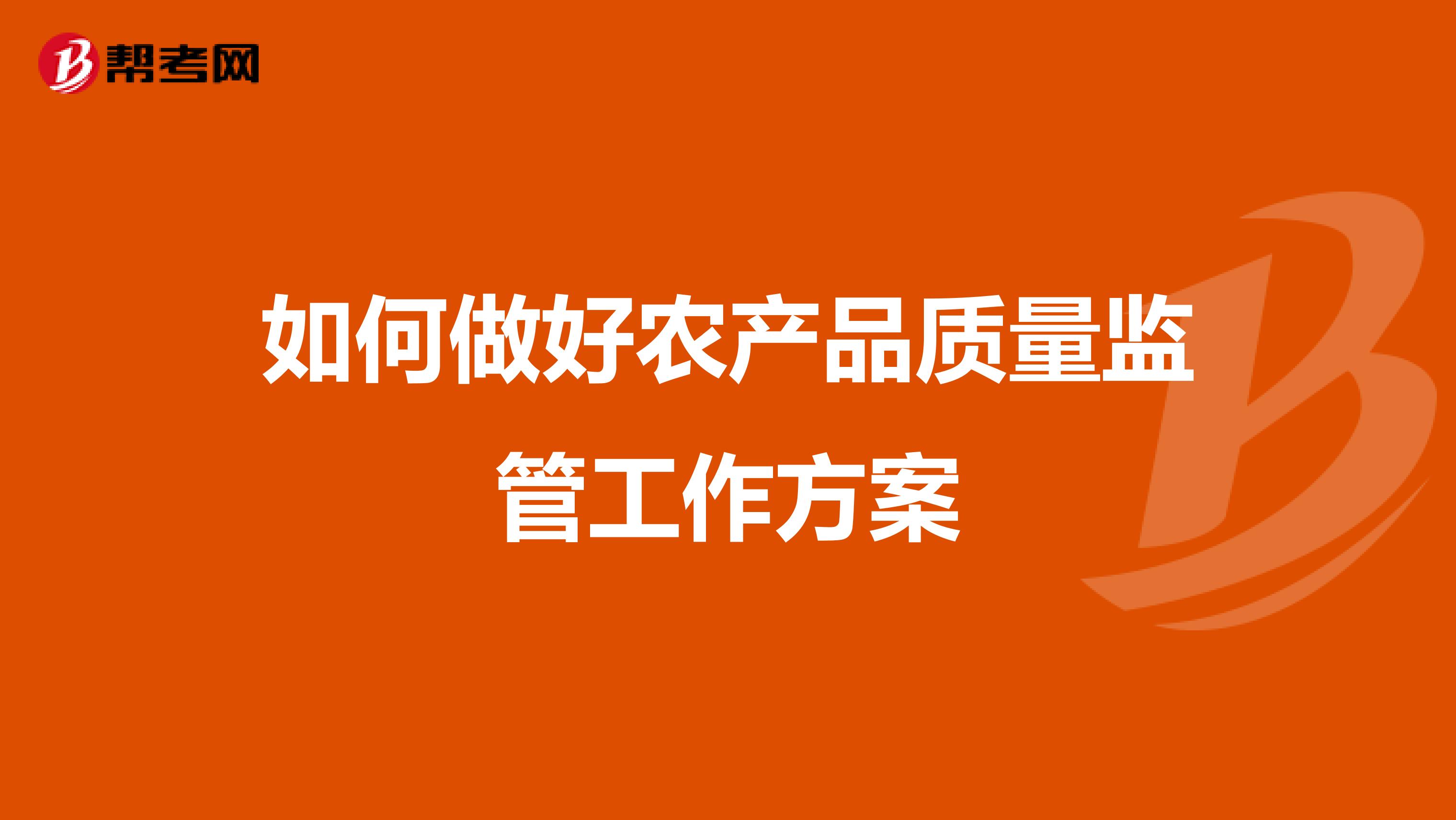 如何做好农产品质量监管工作方案
