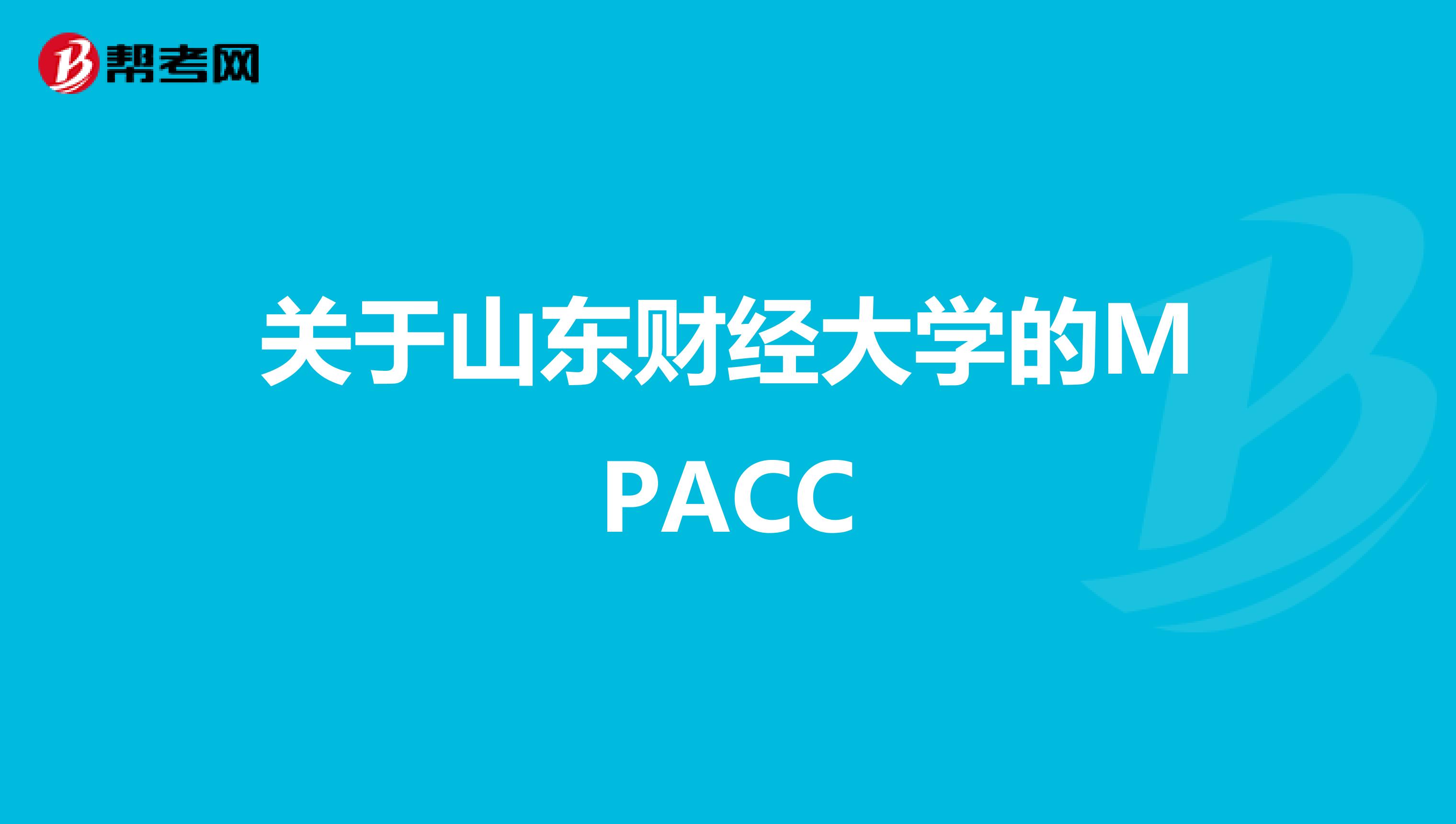 关于山东财经大学的MPACC