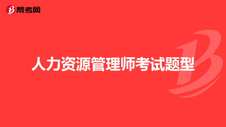人力資源管理師考試題型