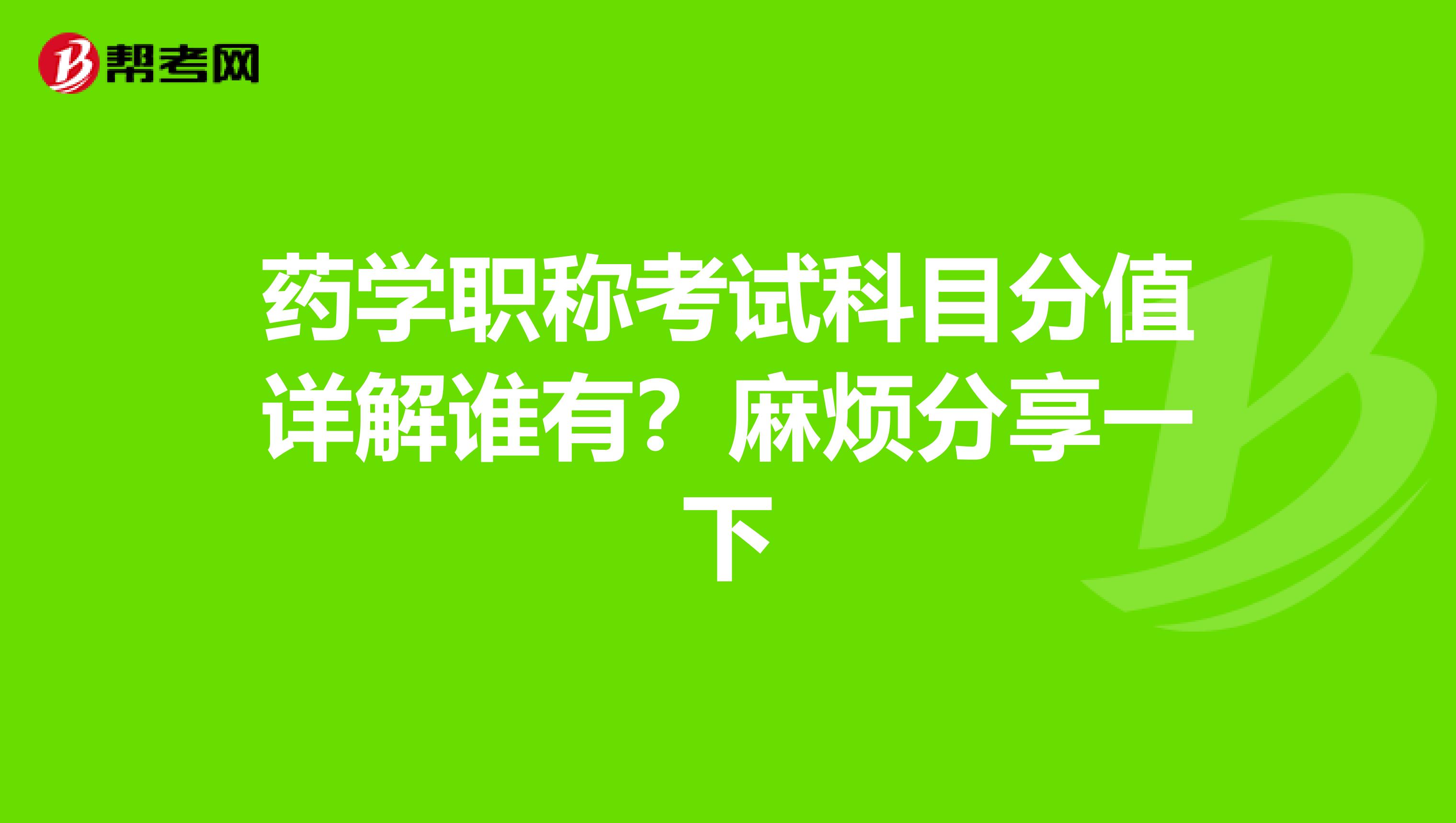 药学职称考试科目分值详解谁有？麻烦分享一下