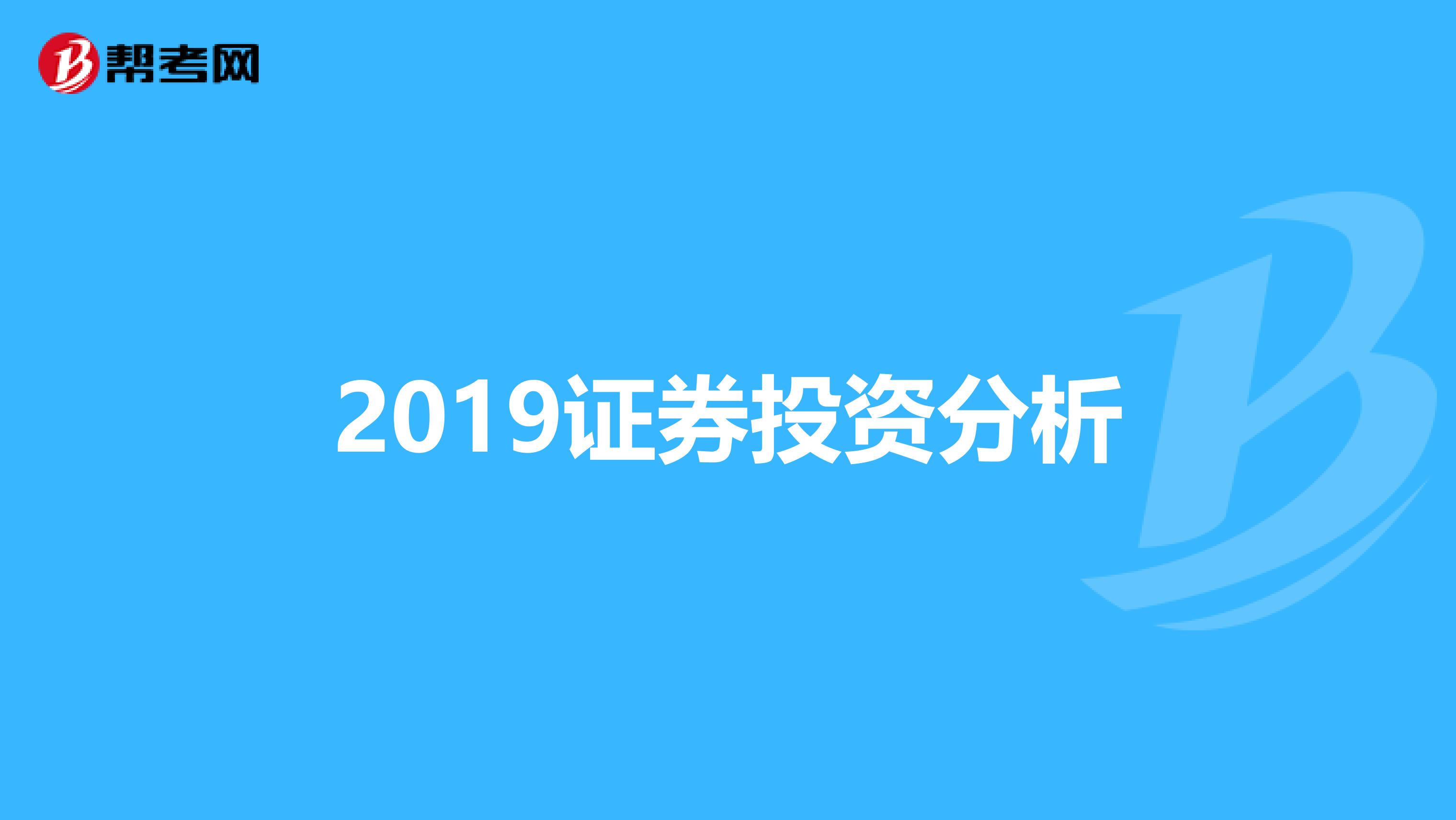 2019证券投资分析