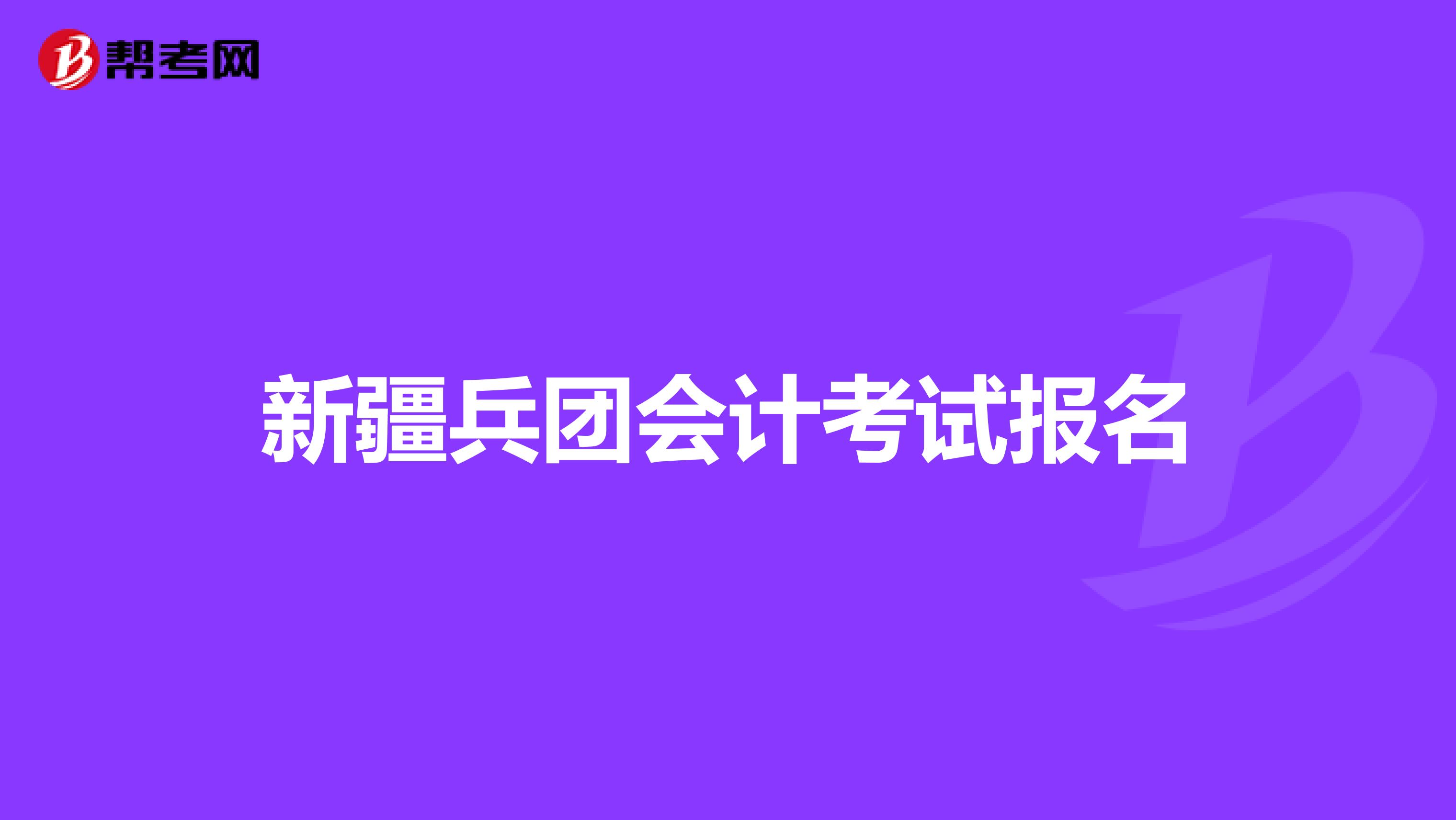 新疆兵团会计考试报名