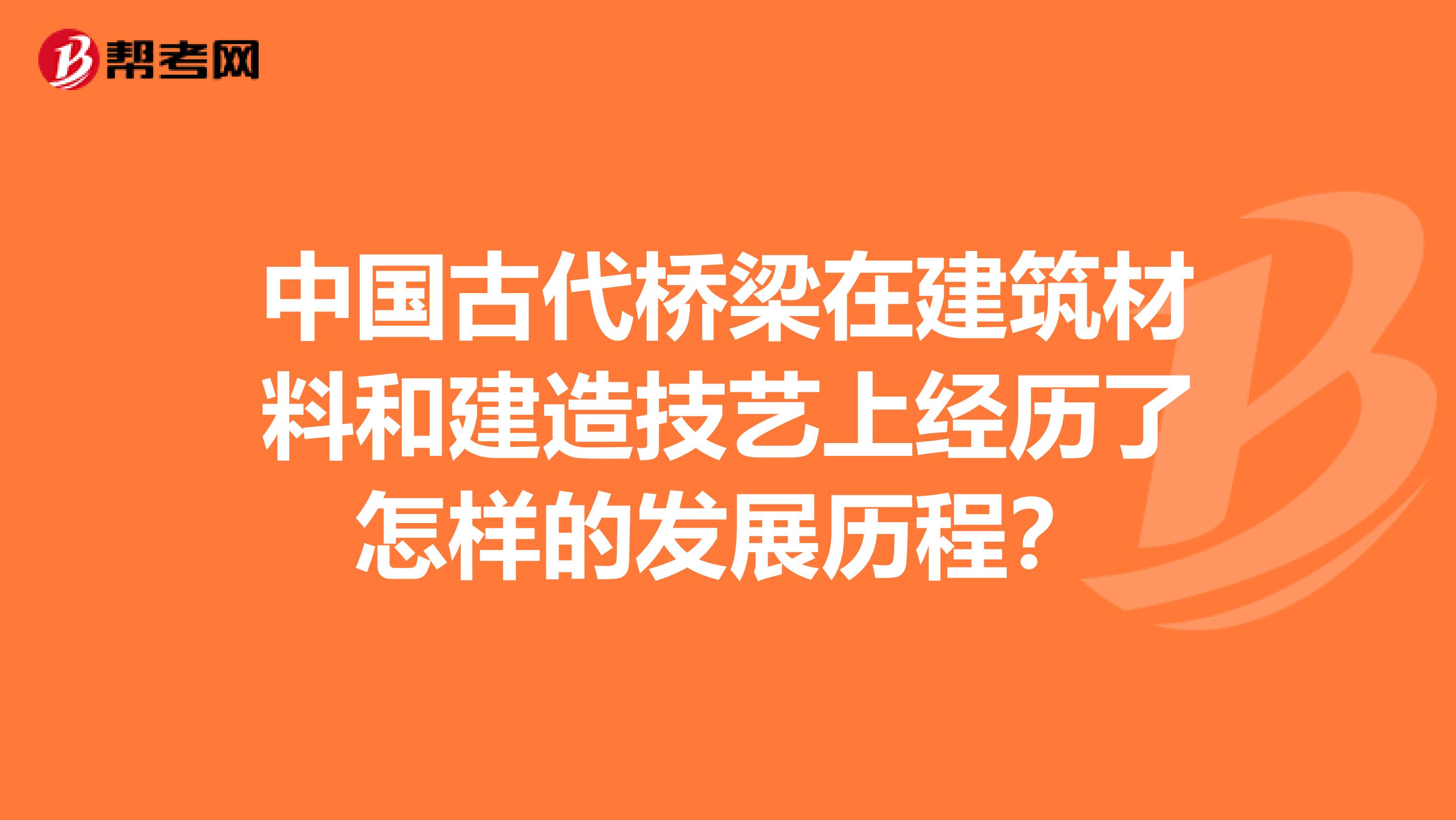 中国古代桥梁在建筑材料和建造技艺上经历了怎样的发展历程?