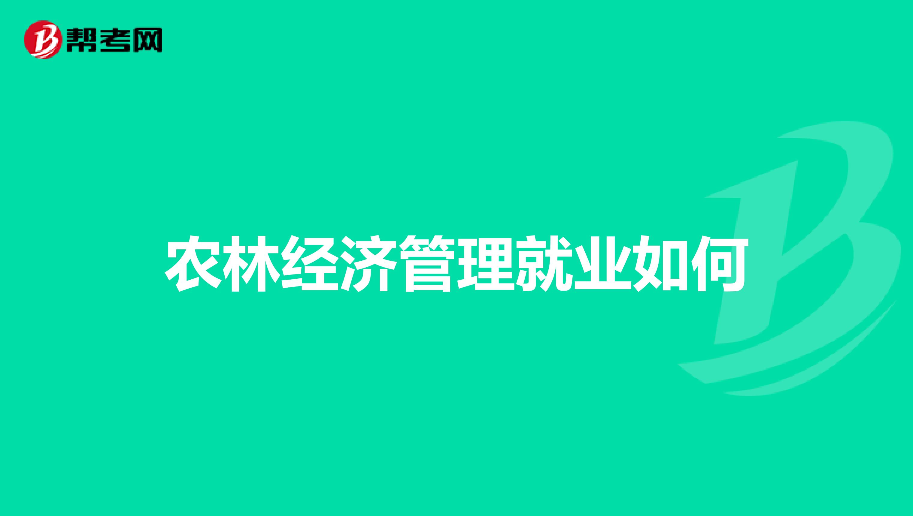 农林经济管理就业如何