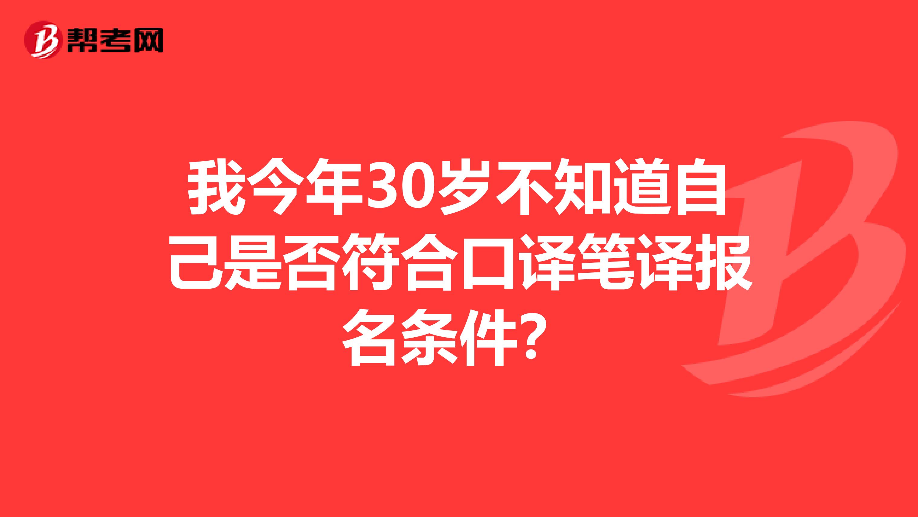 我今年30歲不知道自己是否符合口譯筆譯報名條件？