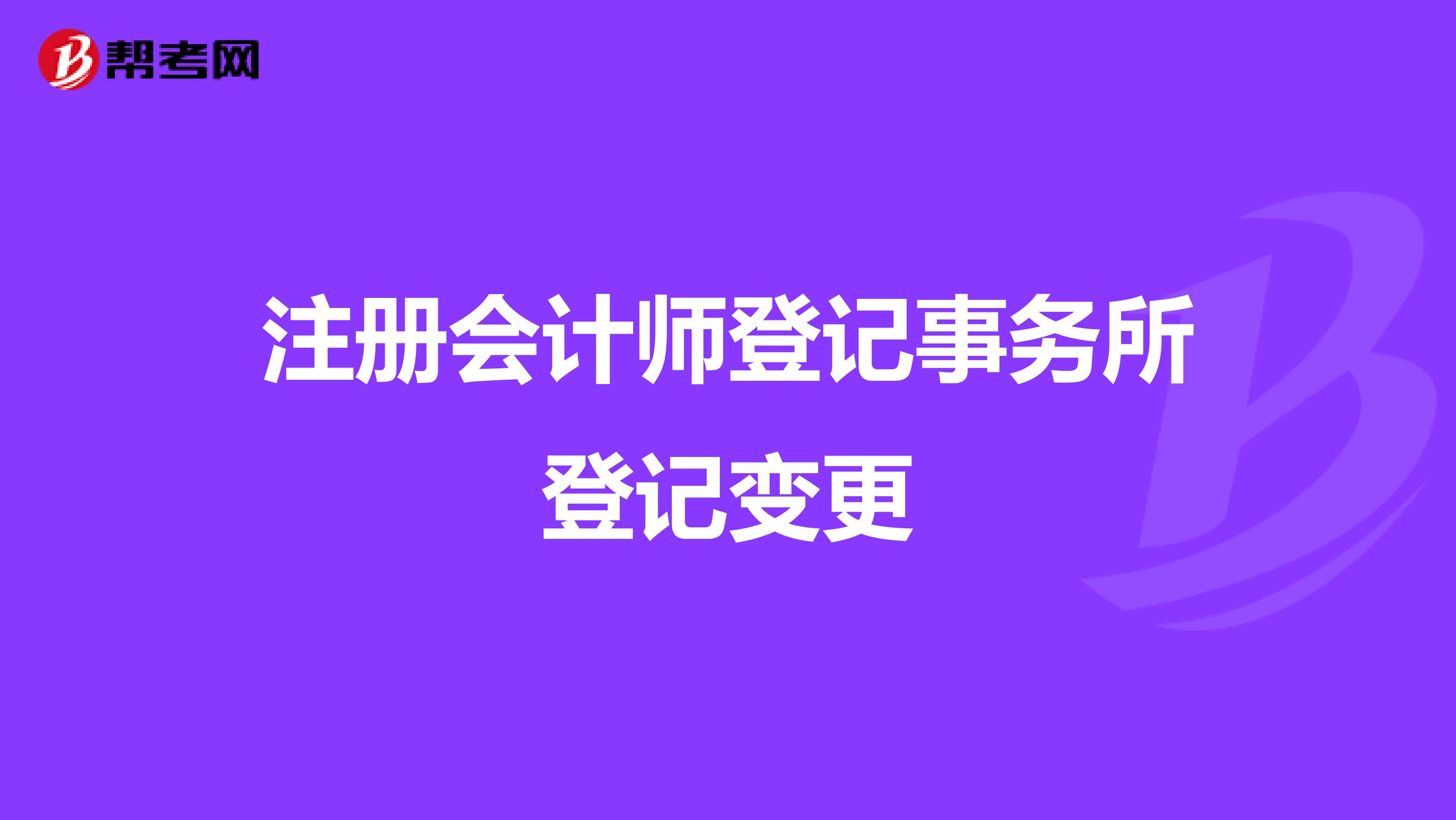 注册会计师登记事务所登记变更