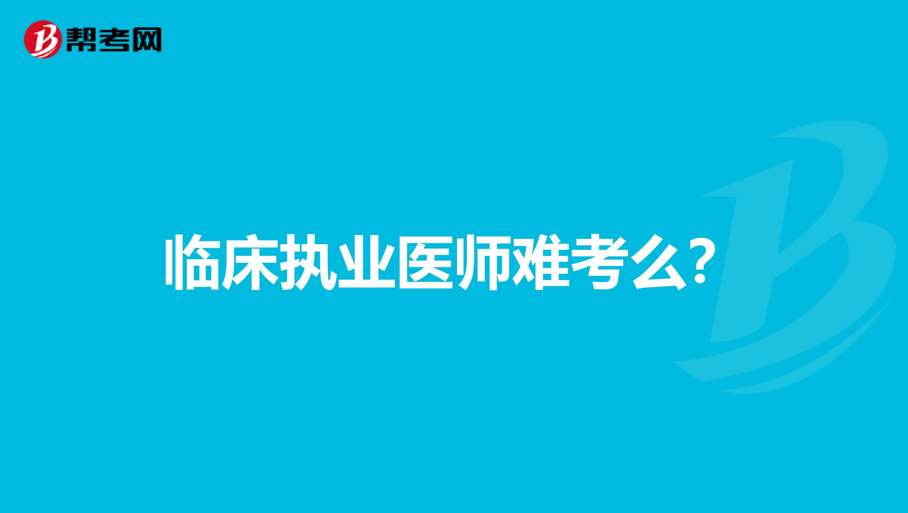 临床执业医师难考么？