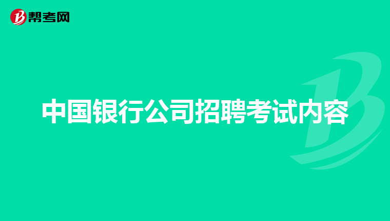 中国银行公司招聘考试内容