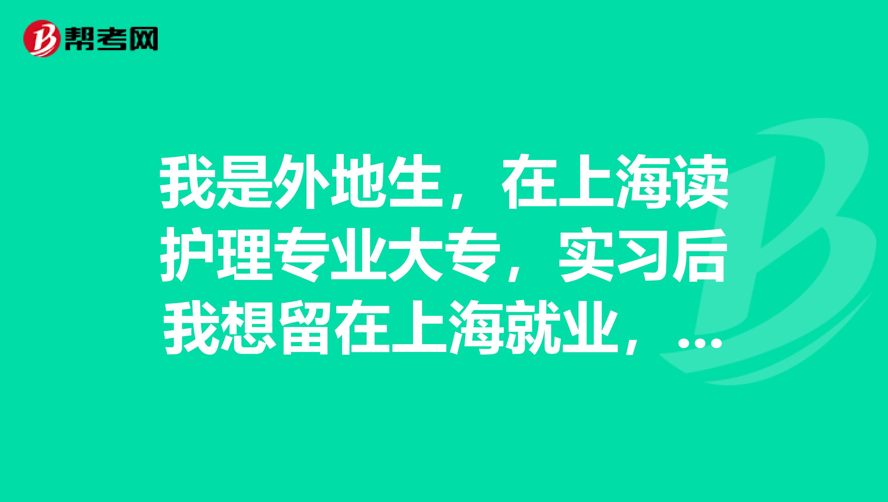 我是外地生,在上海读护理专业大专,实习后我想留在上海就业,什么医院留外地生吗?是二甲以上的医院
