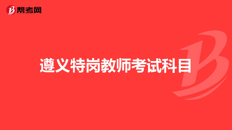 遵义特岗教师考试科目