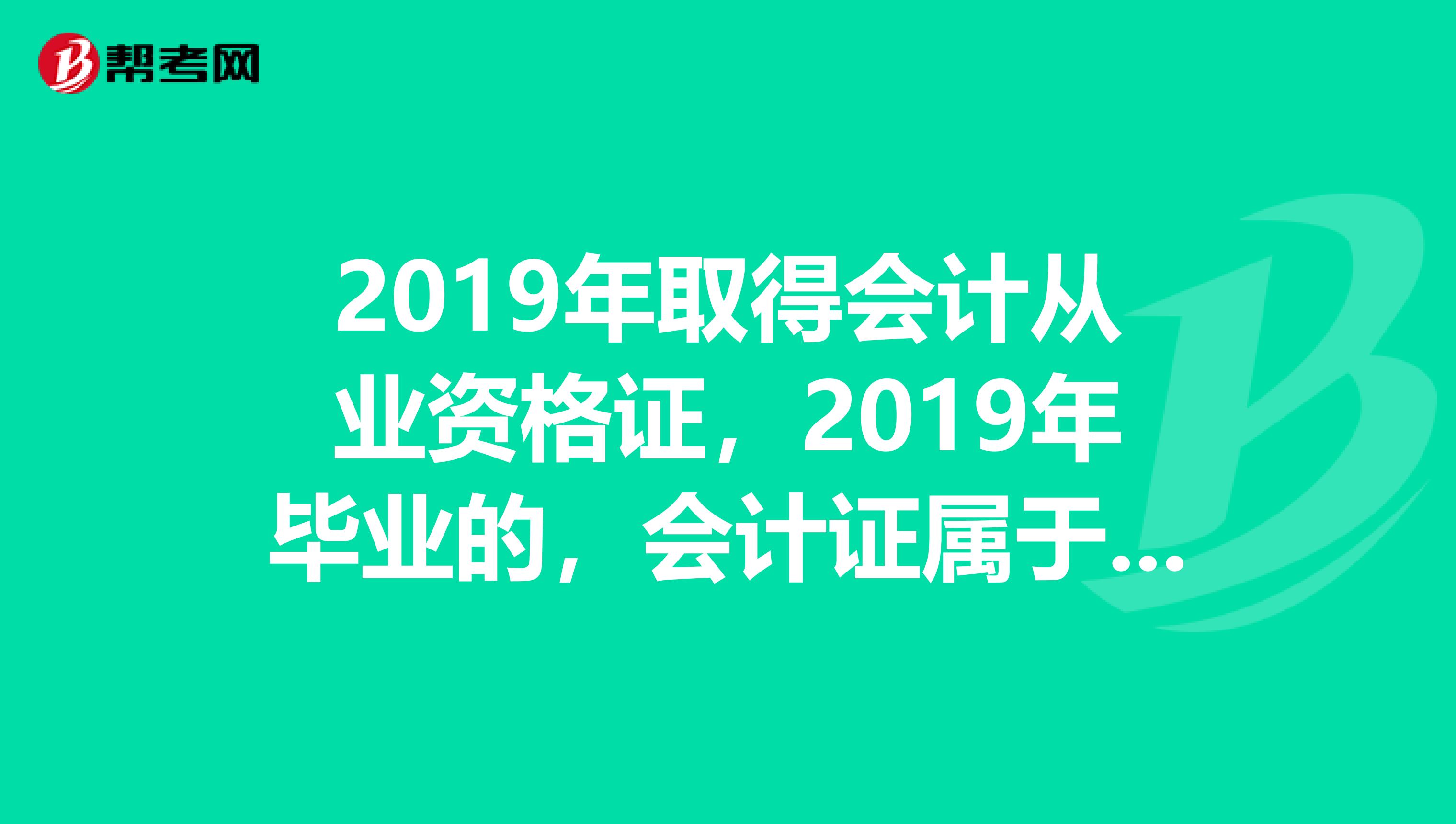 2019年取得会计从业资格证，2019年毕业的，会计证属于宜昌市直，到现在一直没有继续教育，该怎么办