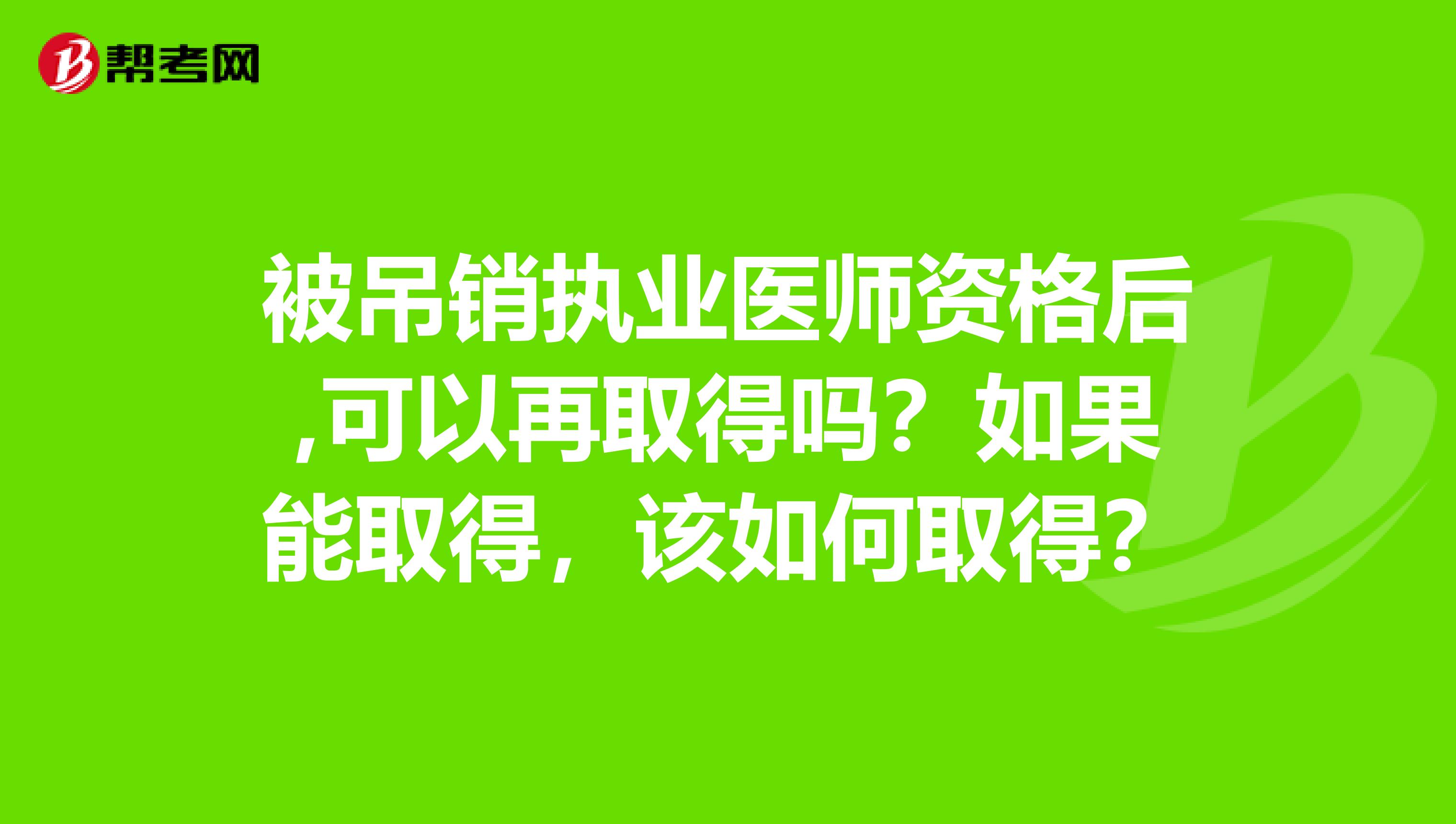 被吊销执业医师资格后,可以再取得吗？如果能取得，该如何取得？