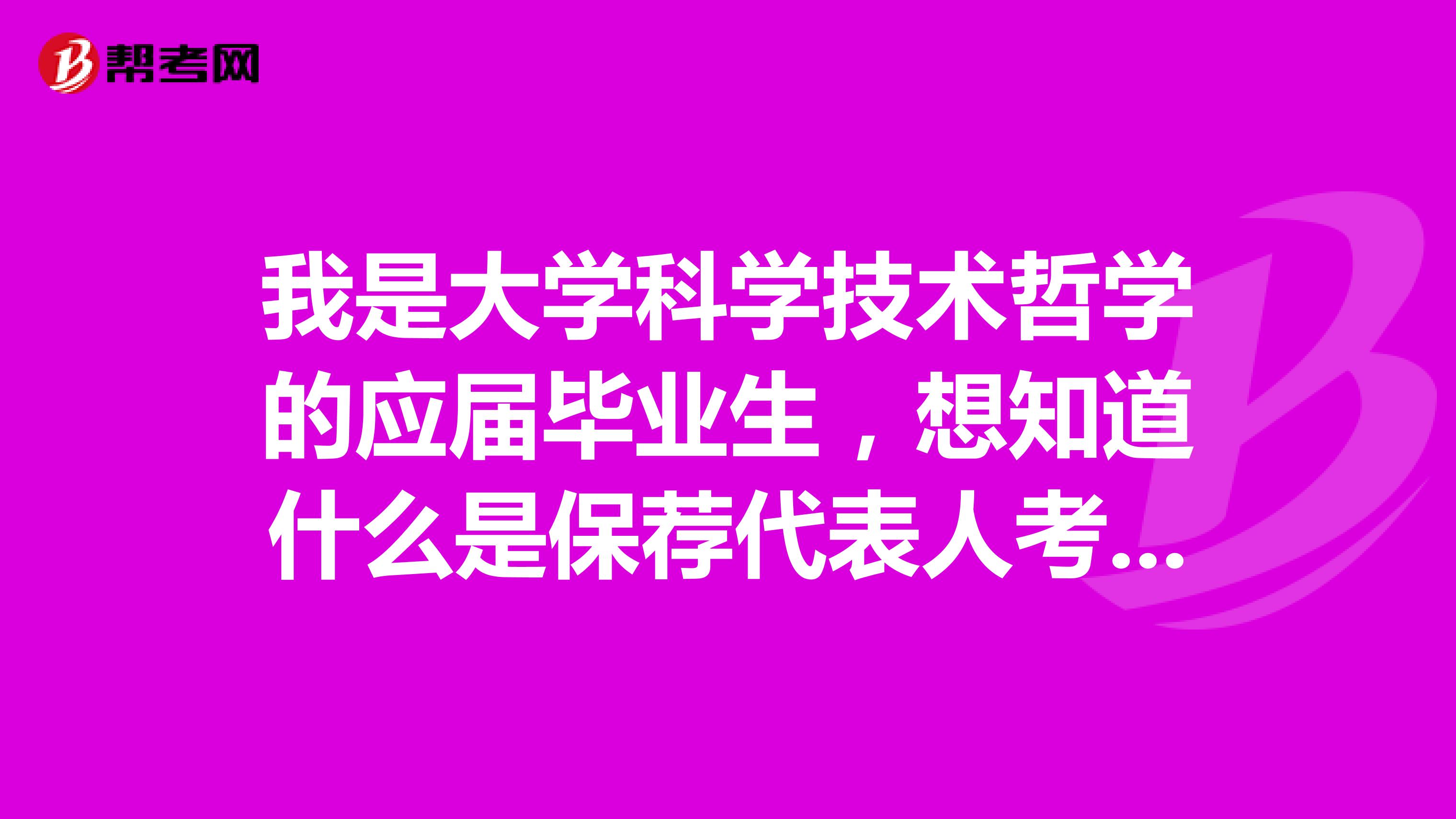 我是大学科学技术哲学的应届毕业生，想知道什么是保荐代表人考试？有哪些条件？