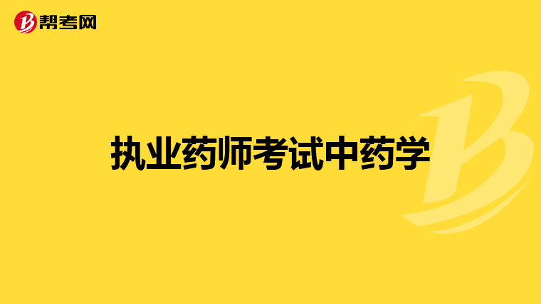 执业药师考试中药学