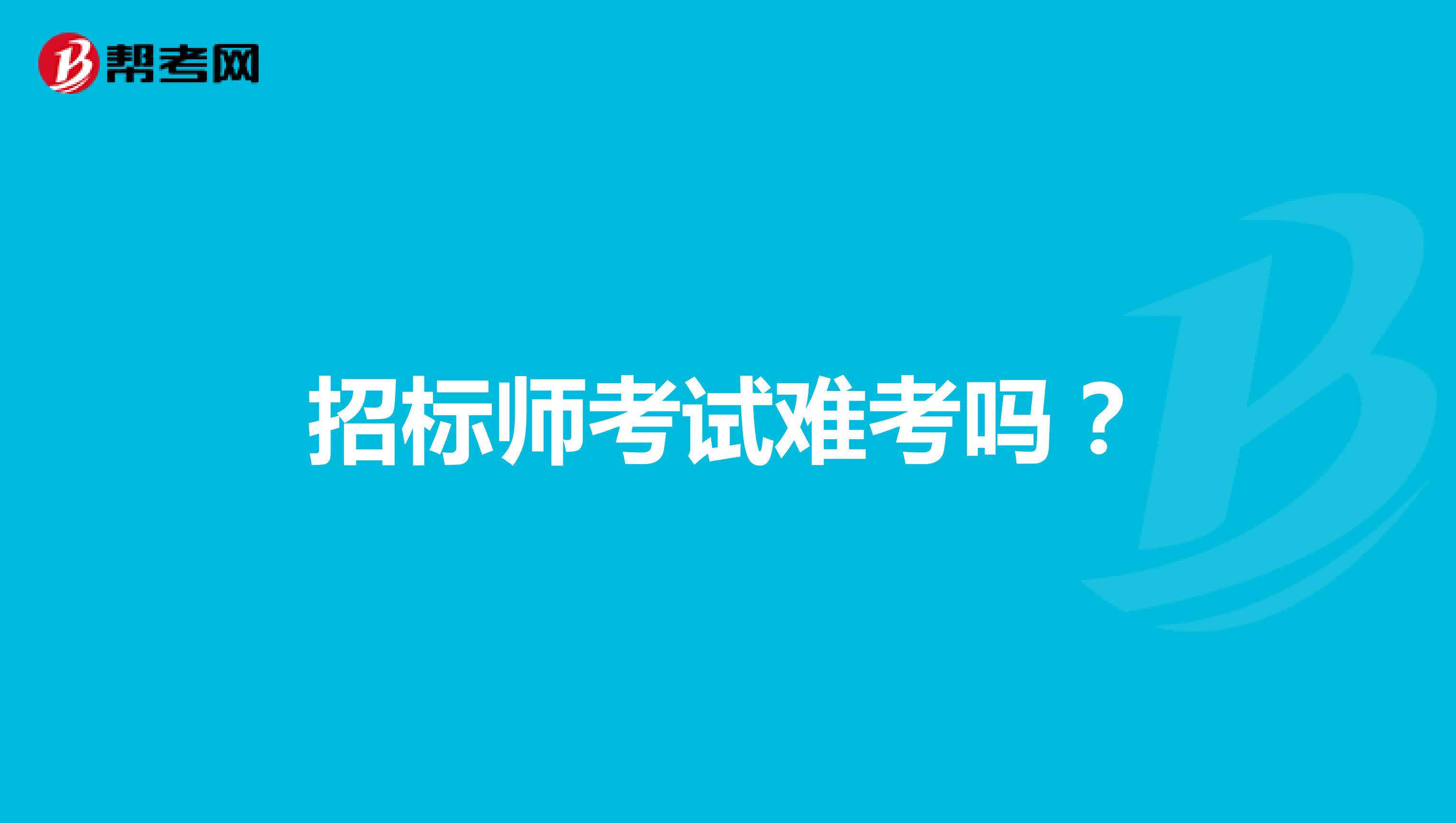 招标师考试难考吗？