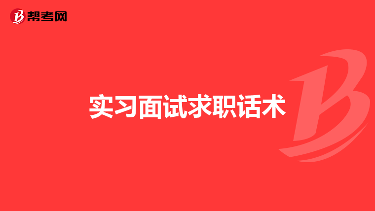 实习面试求职话术