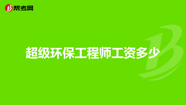 超级环保工程师工资多少
