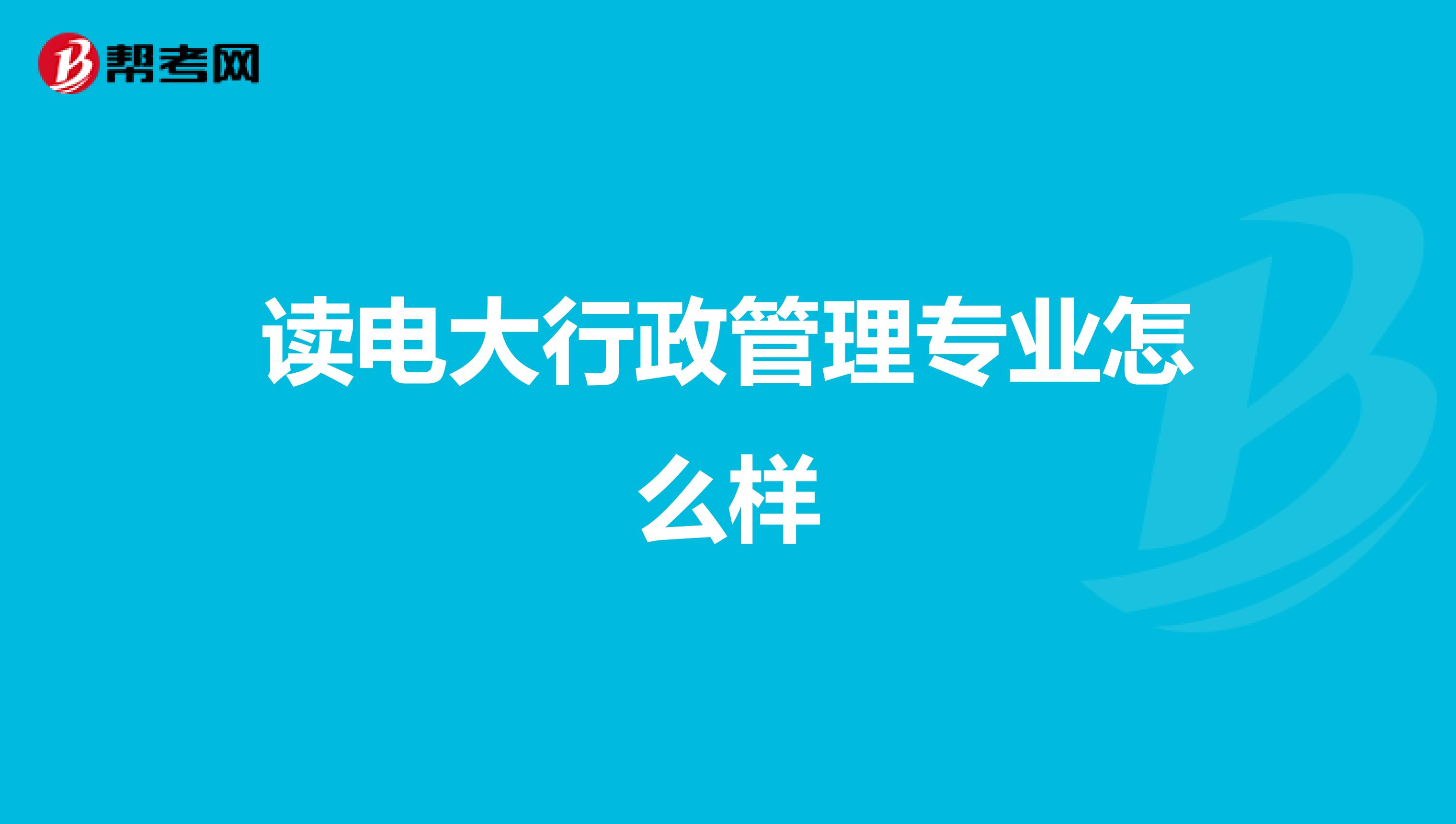 读电大行政管理专业怎么样